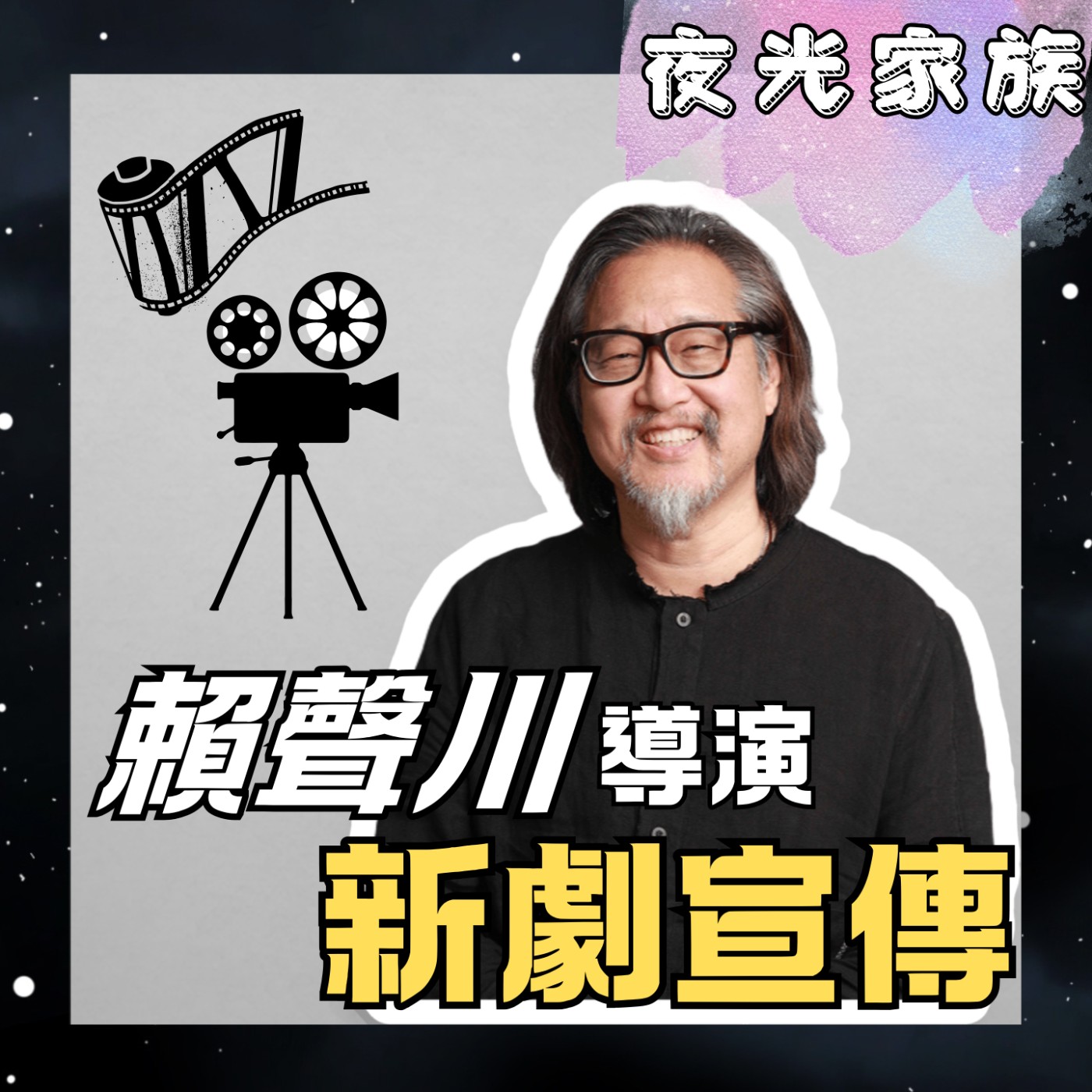 飛碟聯播網《夜光家族》2025.11.20 夜光訪客 -賴聲川導演 -- 新劇宣傳！ 《那一年, 我們下凡》