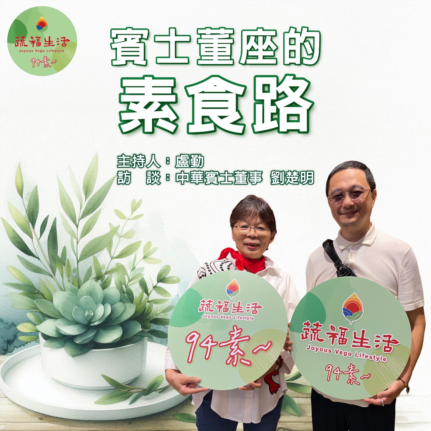 蔬福生活94素／西西 EP04｜賓士董座的素食路