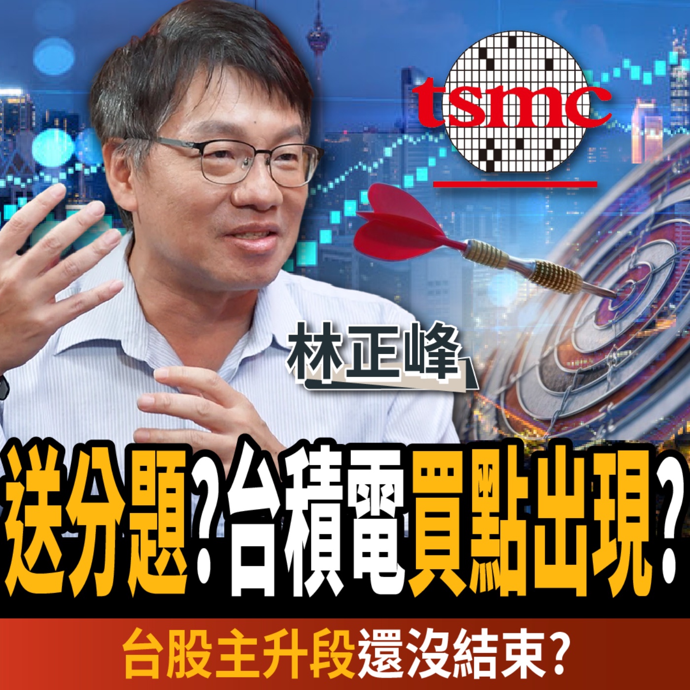 【下班經濟學＿股票】台積電買點出現？台股進場撿便宜？主升段還沒結束？ft. 林正峰