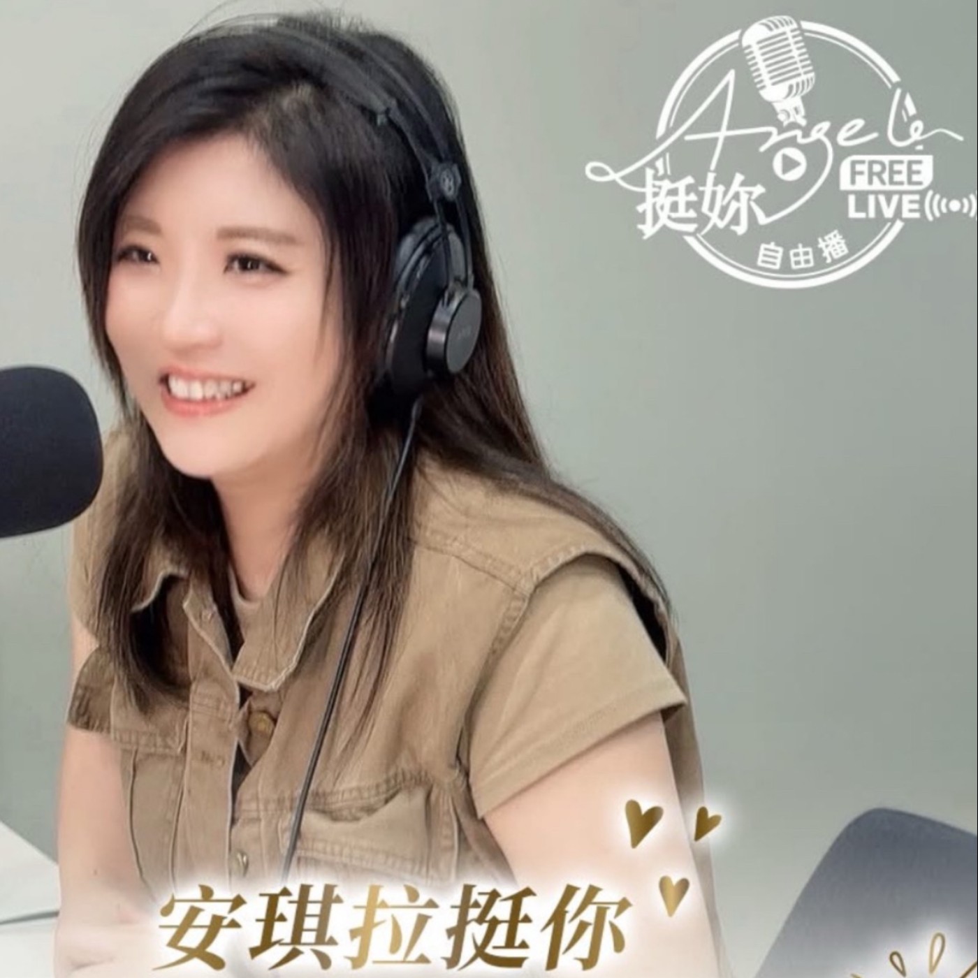 Angela 安琪拉的心理學 全國廣播FM106.1