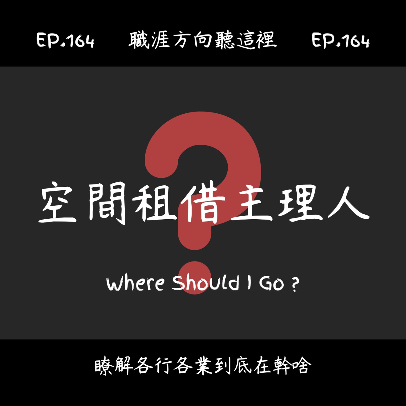 EP.164『空間租借主理人』適合我嗎？