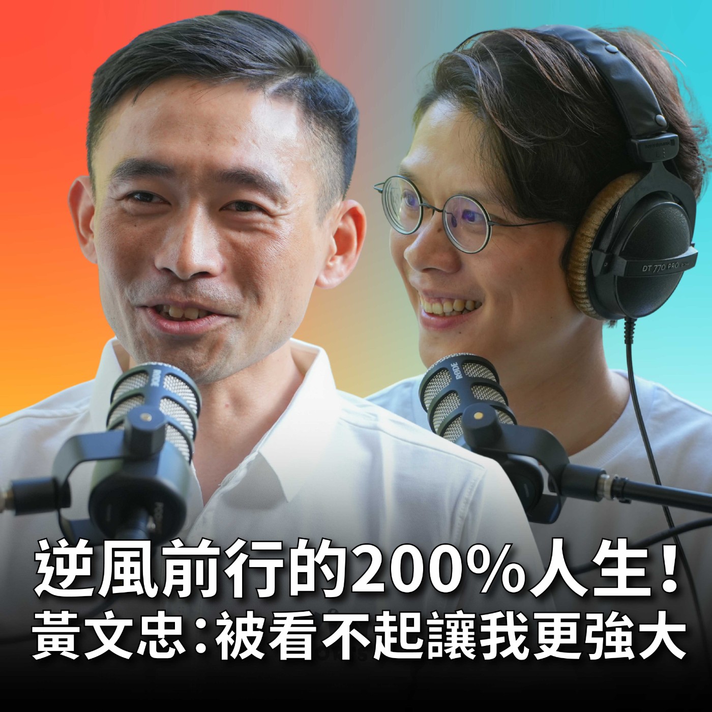 【#庸什麼聽音樂】EP11 逆風前行25年！單車國手黃文忠：200%努力，只為不再被看不起！我只能比別人更拼！Feat.黃文忠 episode artwork
