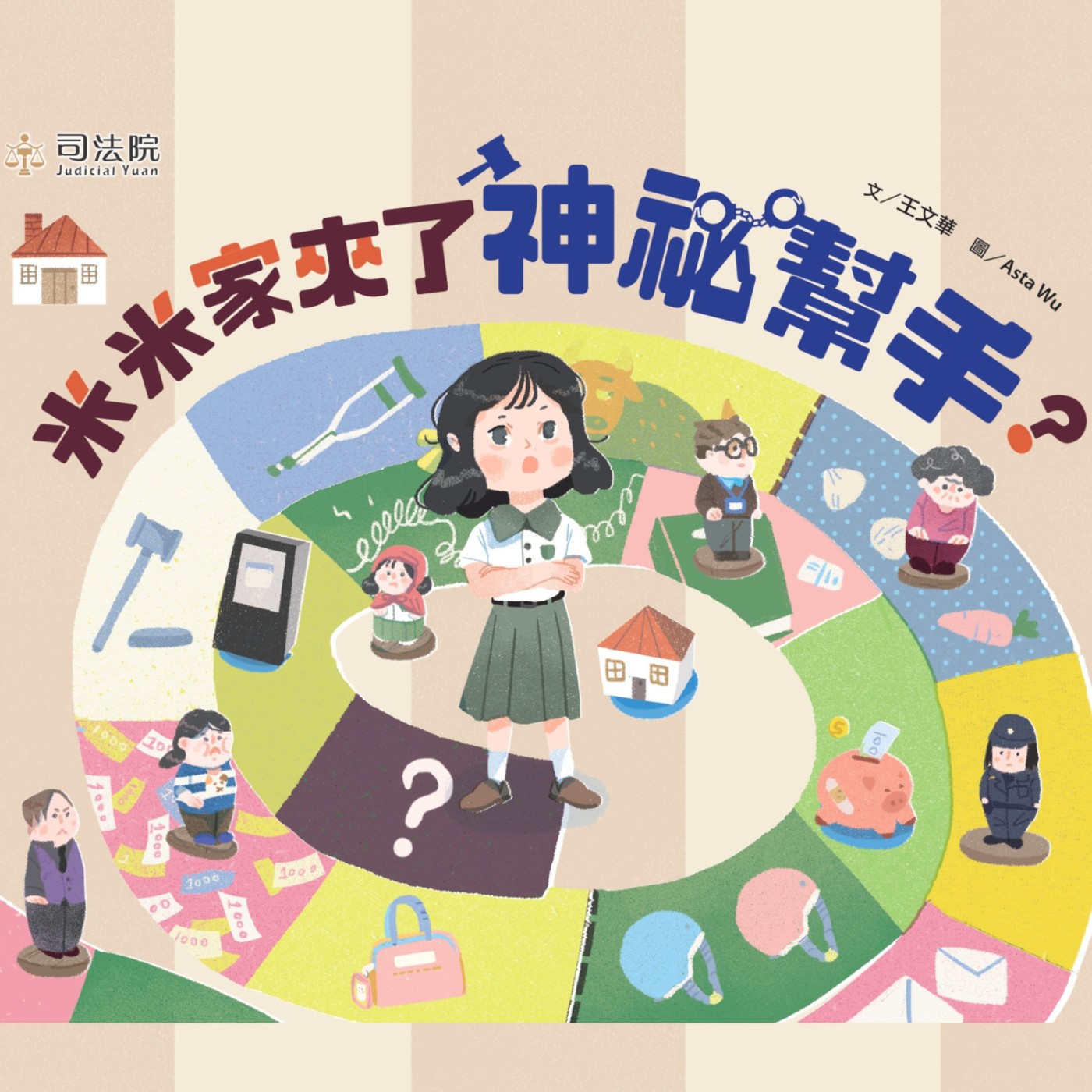 繪本共乘 － 米米家來了神祕幫手 (司法院)