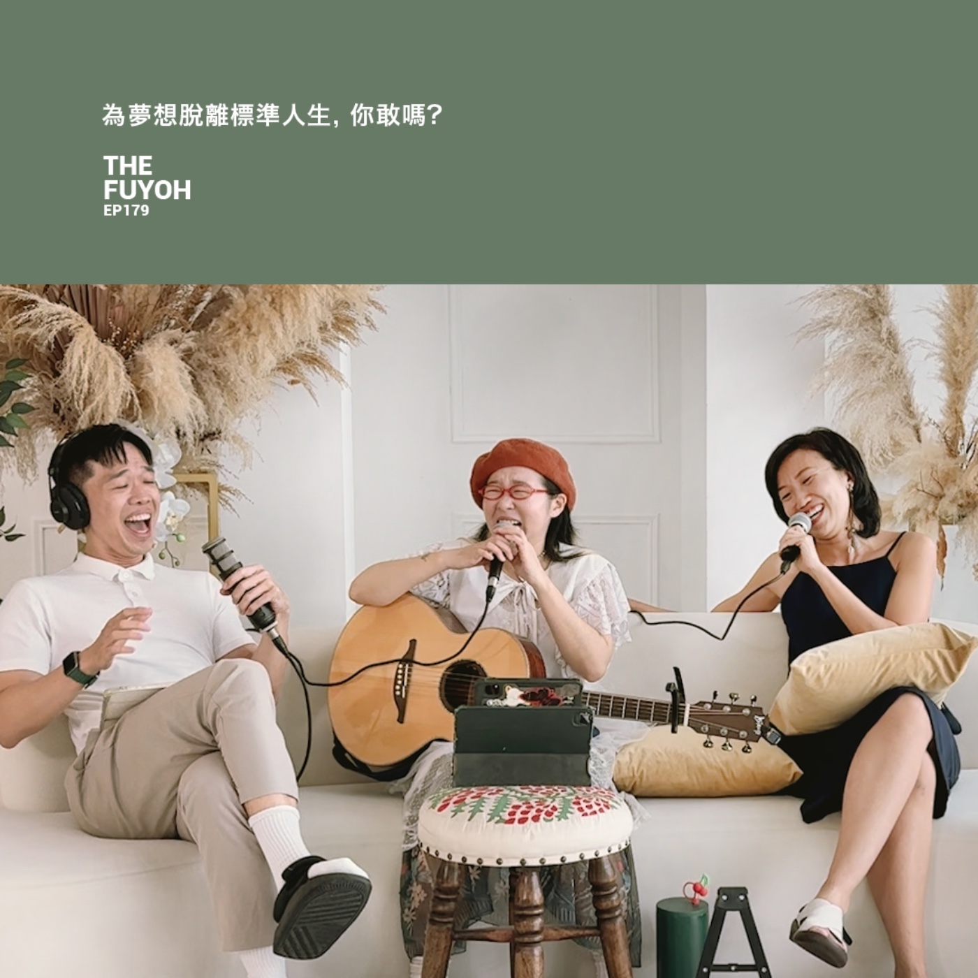 EP179 | 為夢想脫離標準人生, 你敢嗎?
