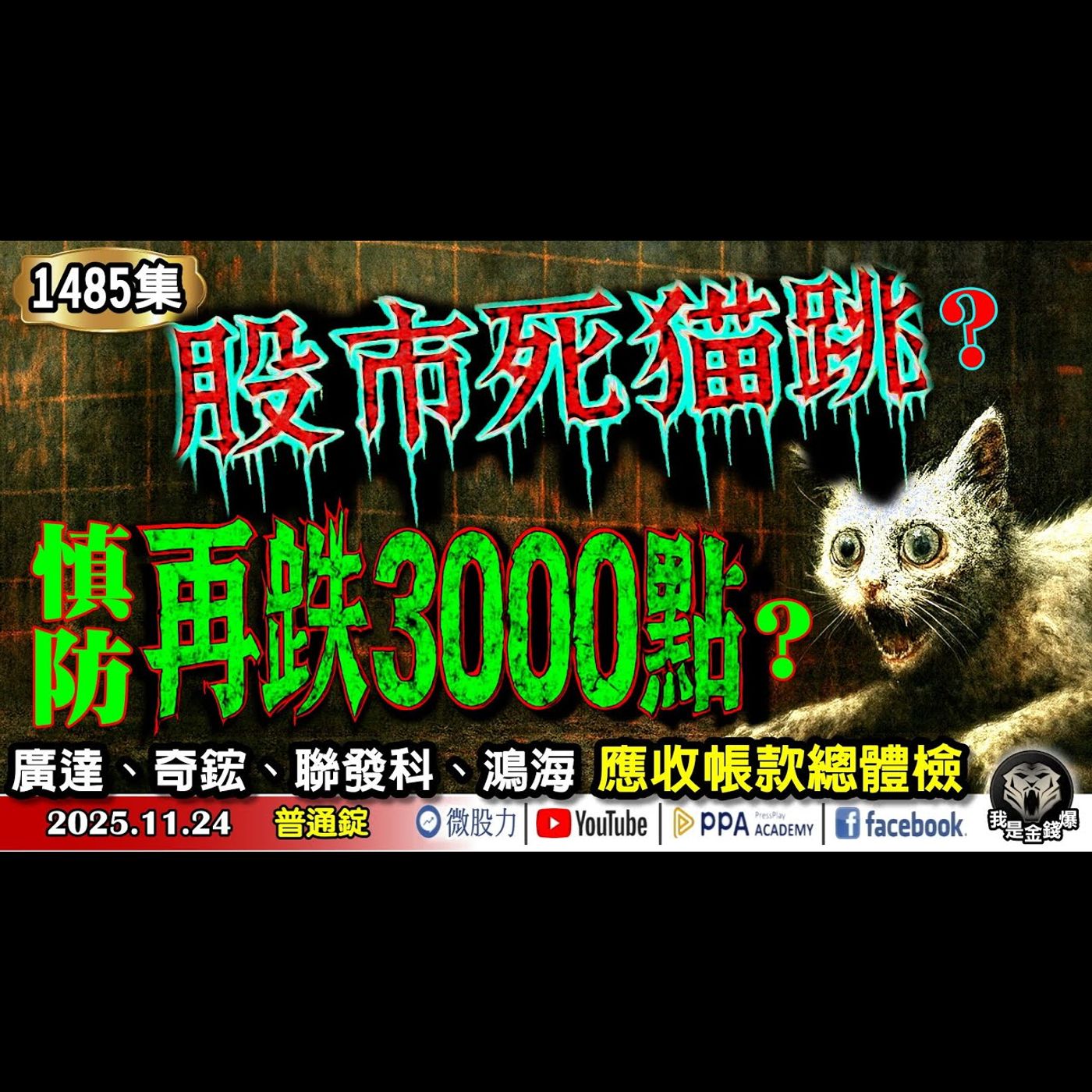 股市死貓跳？慎防再跌3000點？廣達、奇鋐、聯發科、鴻海應收帳款總體檢！《我是金錢爆》普通錠 2025.1124 #大K分析師(曾煥文) #財經V怪客(馮泉富) #大人哥(賴慶浚) episode artwork