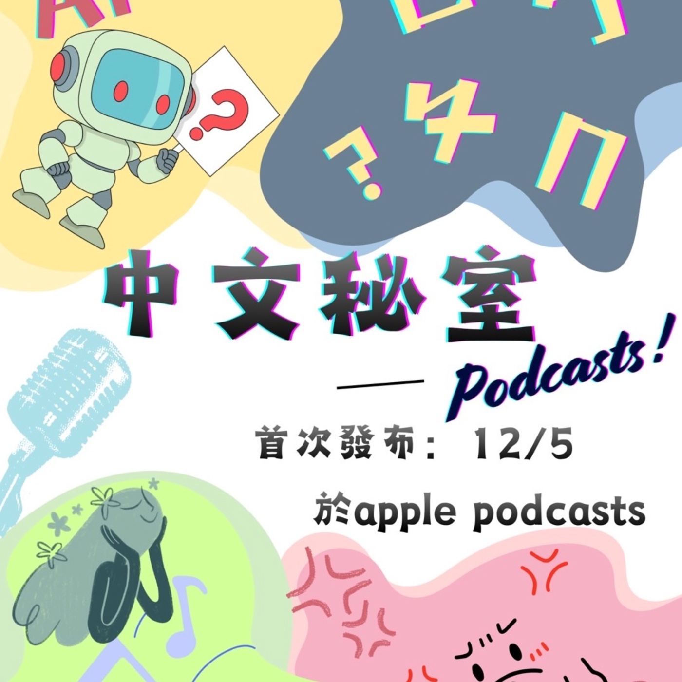中文秘室