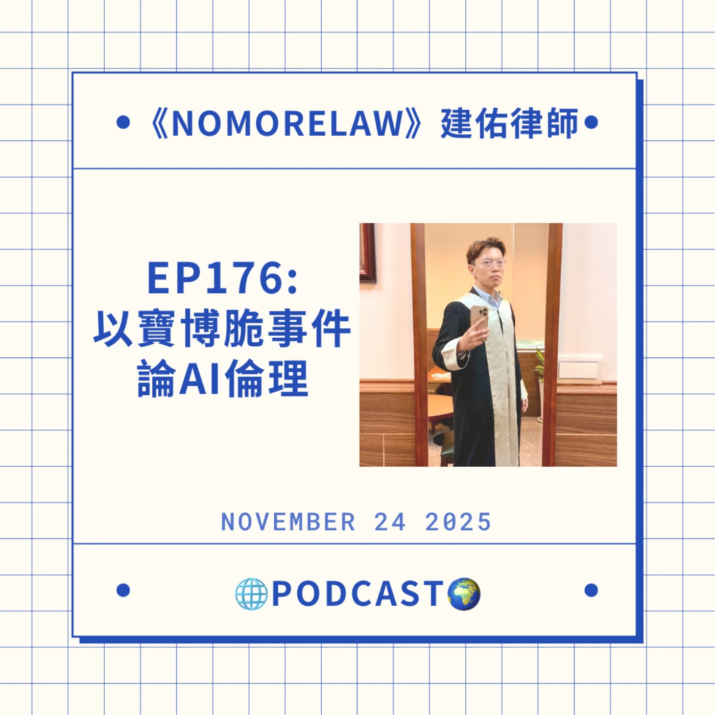 EP176：以寶博脆事件論AI倫理