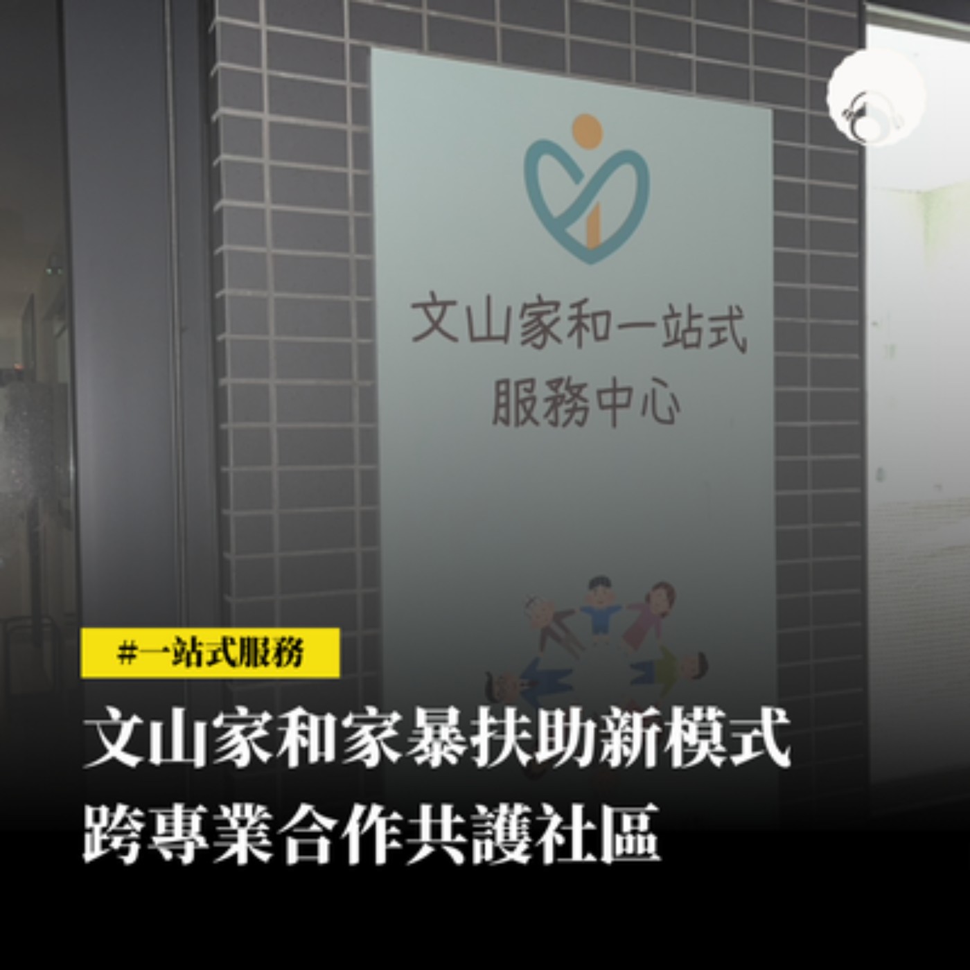 【新聞專題】文山家和家暴扶助新模式　跨專業合作共護社區 episode artwork