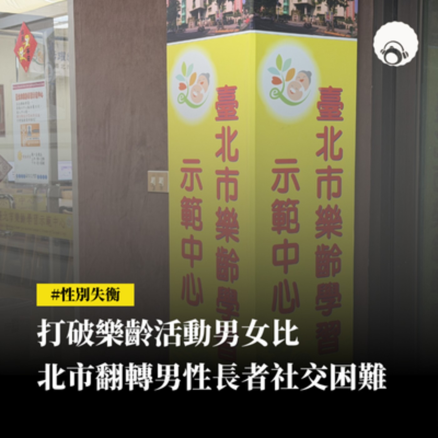 【新聞專題】打破樂齡活動男女比　北市翻轉男性長者社交困難 episode artwork