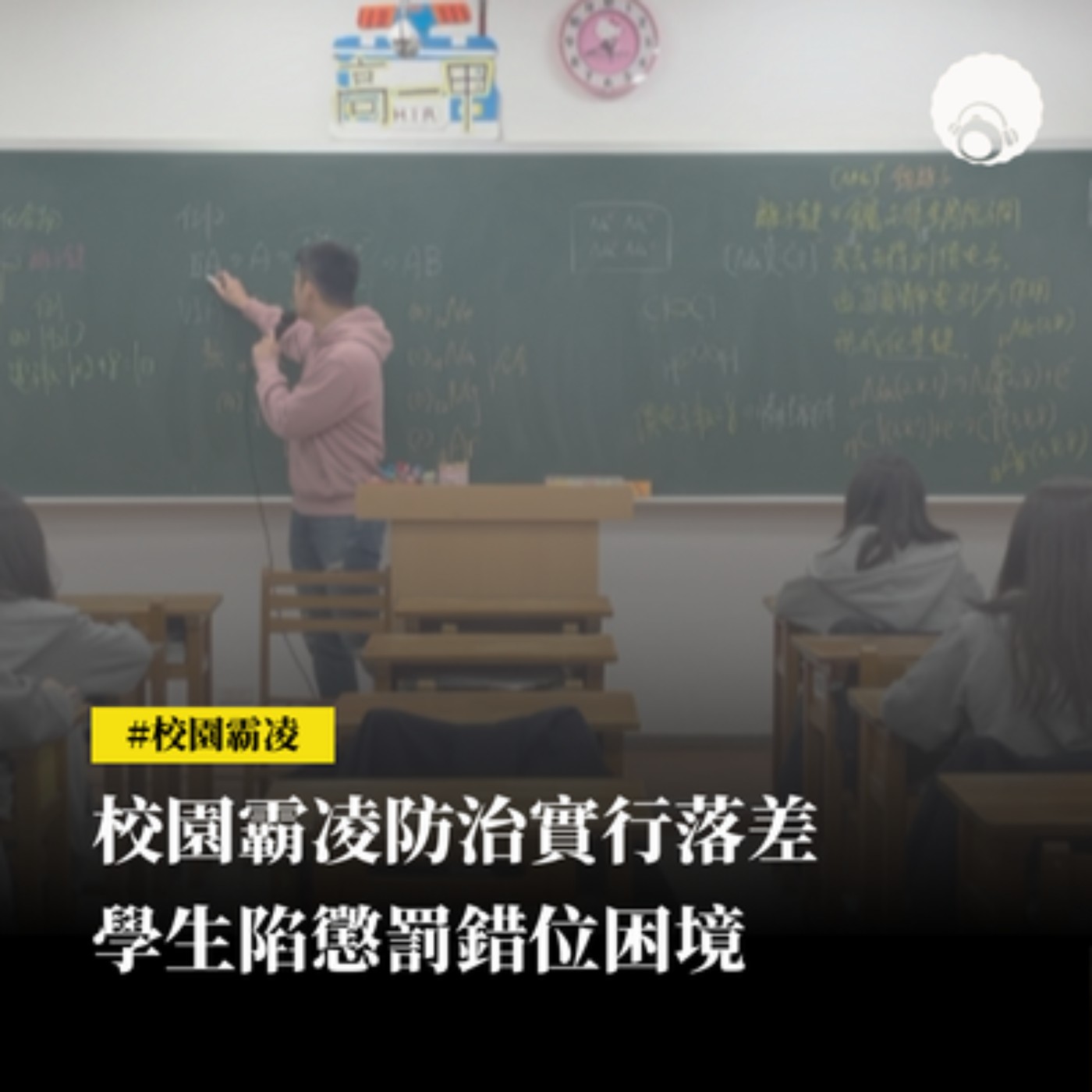 【新聞專題】校園霸凌防治實行落差　學生陷懲罰錯位困境 episode artwork