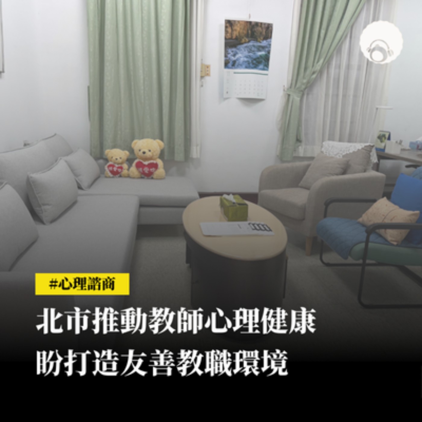 【新聞專題】北市推動教師心理健康　盼打造友善教職環境 episode artwork