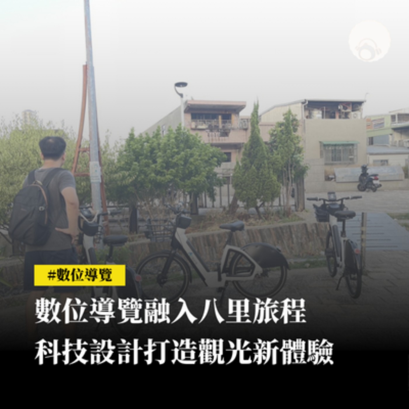 【新聞專題】數位導覽融入八里旅程　科技設計打造觀光新體驗 episode artwork