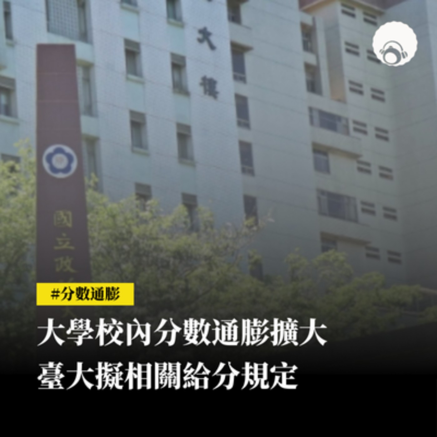 【新聞專題】大學校內分數通膨擴大　臺大擬相關給分規定 episode artwork