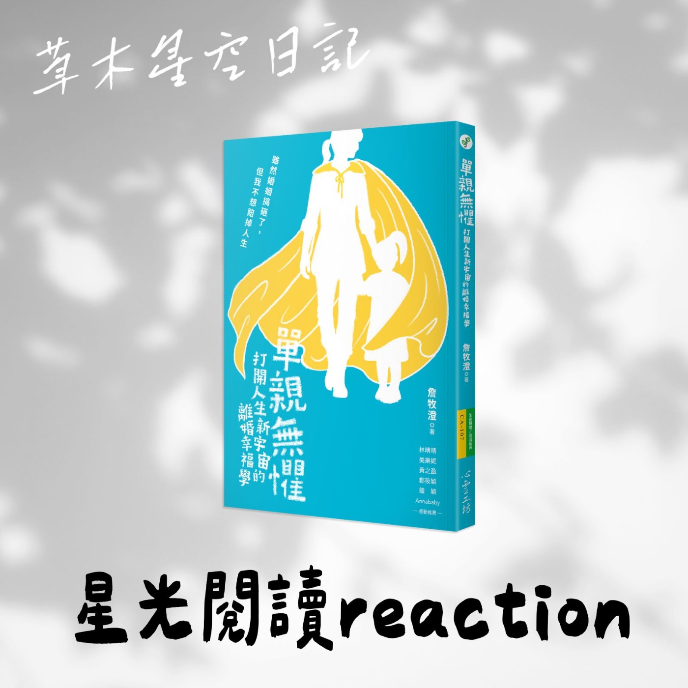 EP229【星光閱讀reaction】作者親讀《單親無懼》！離婚教會我的事