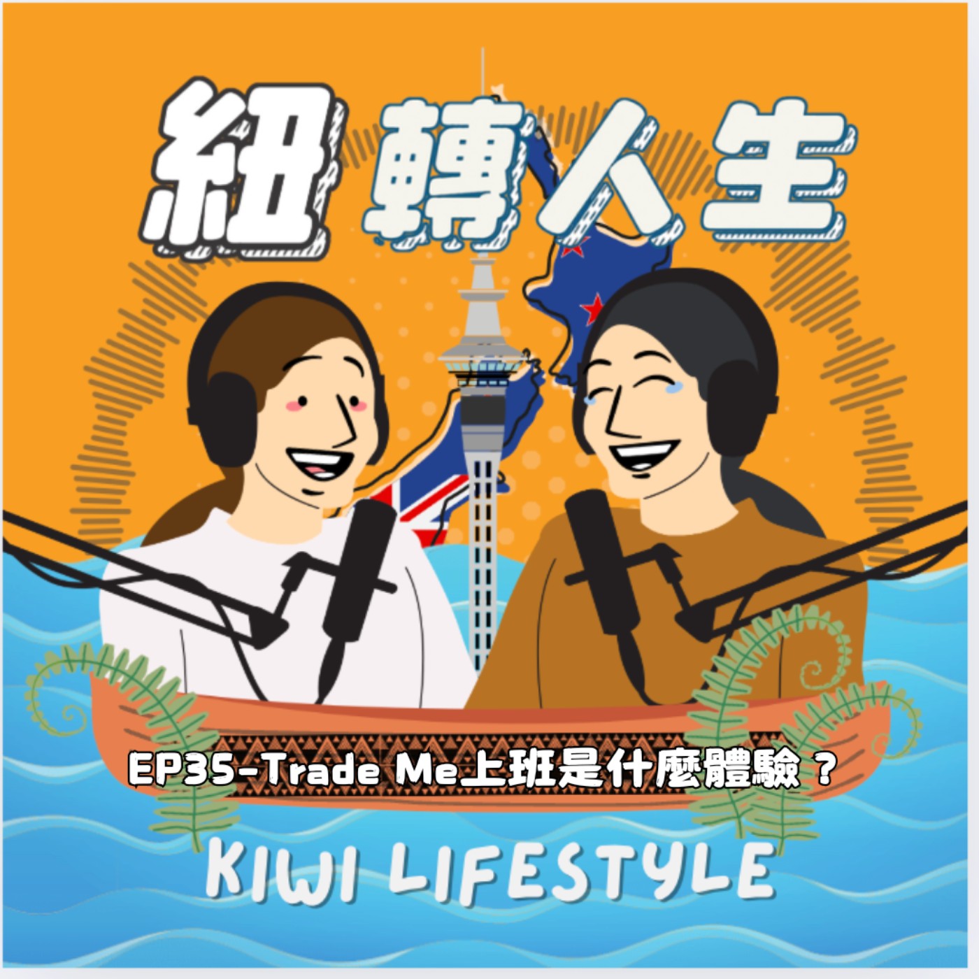 EP35：從法律系到電商 Trade Me——Elisha 的奇幻職涯冒險記 episode artwork