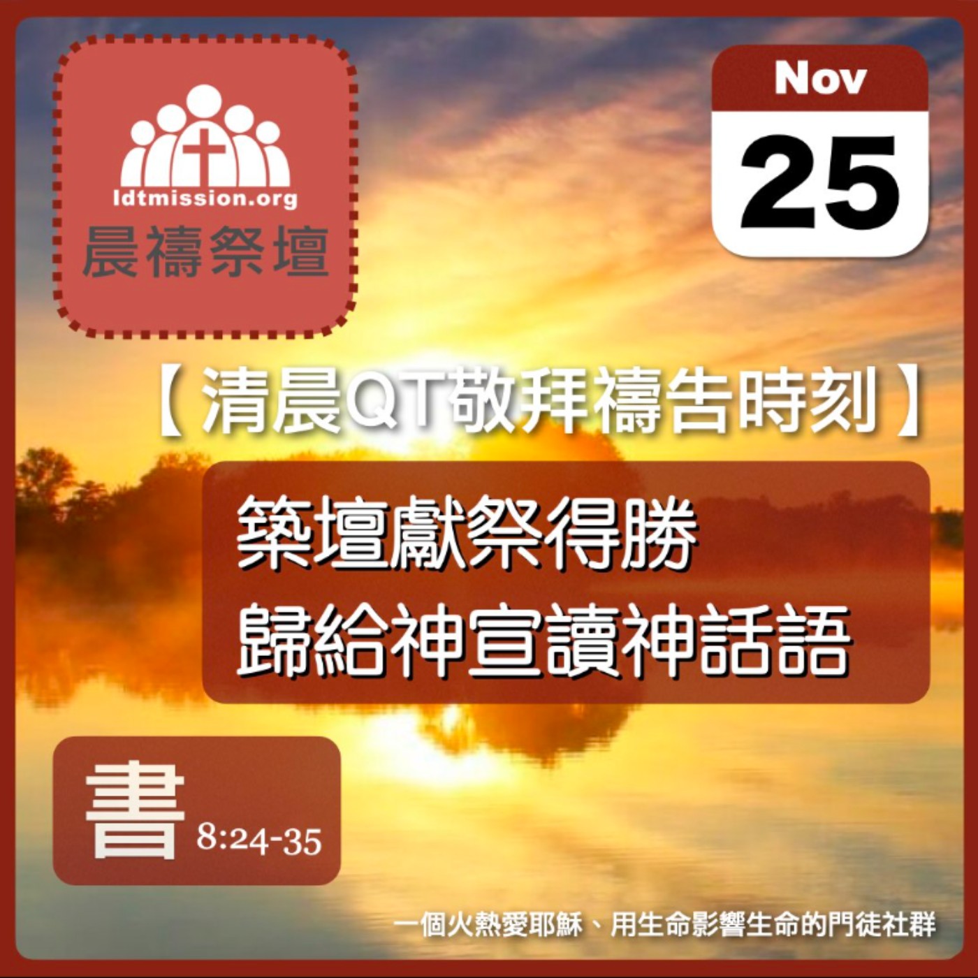 2025-11-25【清晨 QT 敬拜禱告時刻】築壇獻祭得勝歸給神宣讀神話語〔約書亞記EP17〕