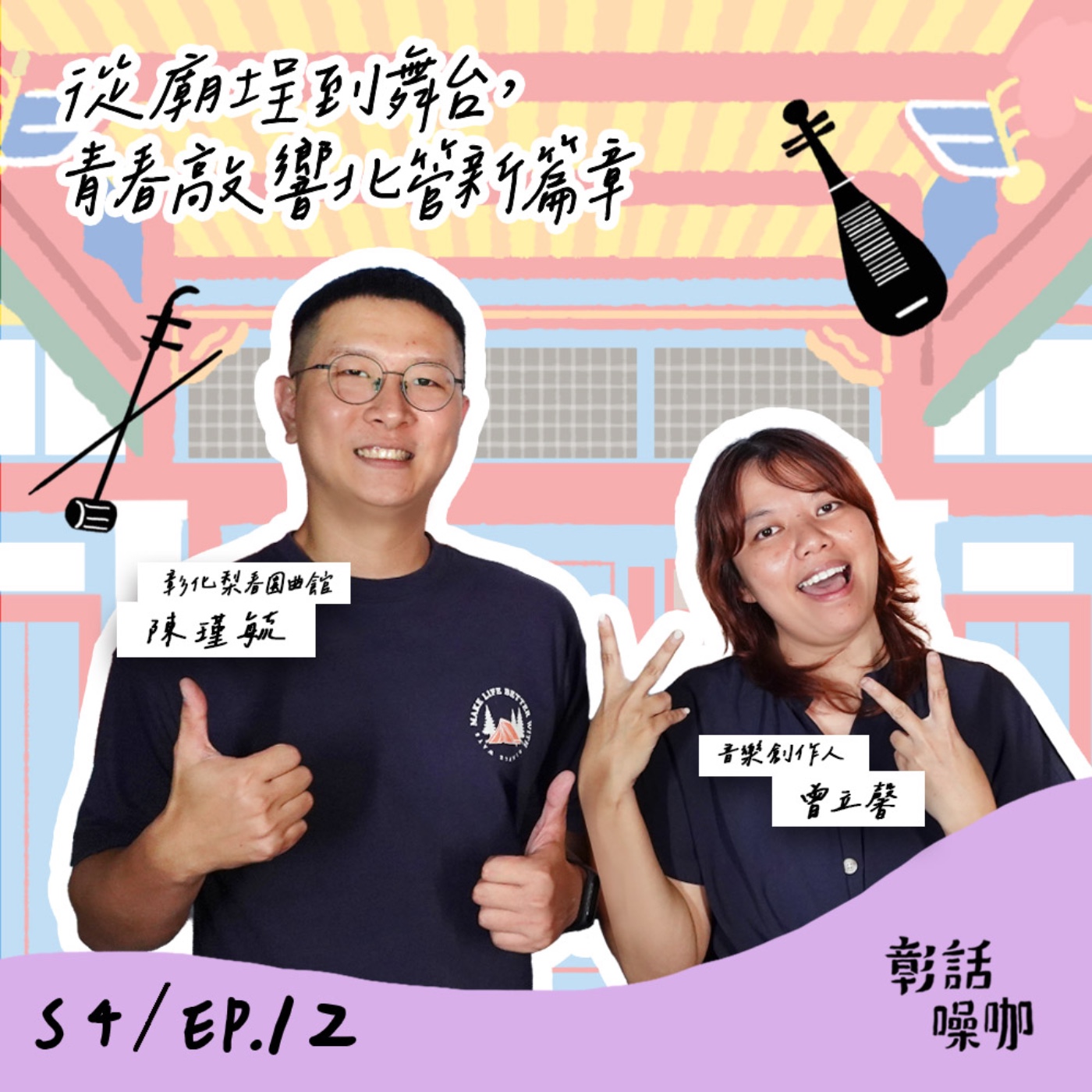 S4E12｜從廟埕到舞台，青春敲響北管新篇章