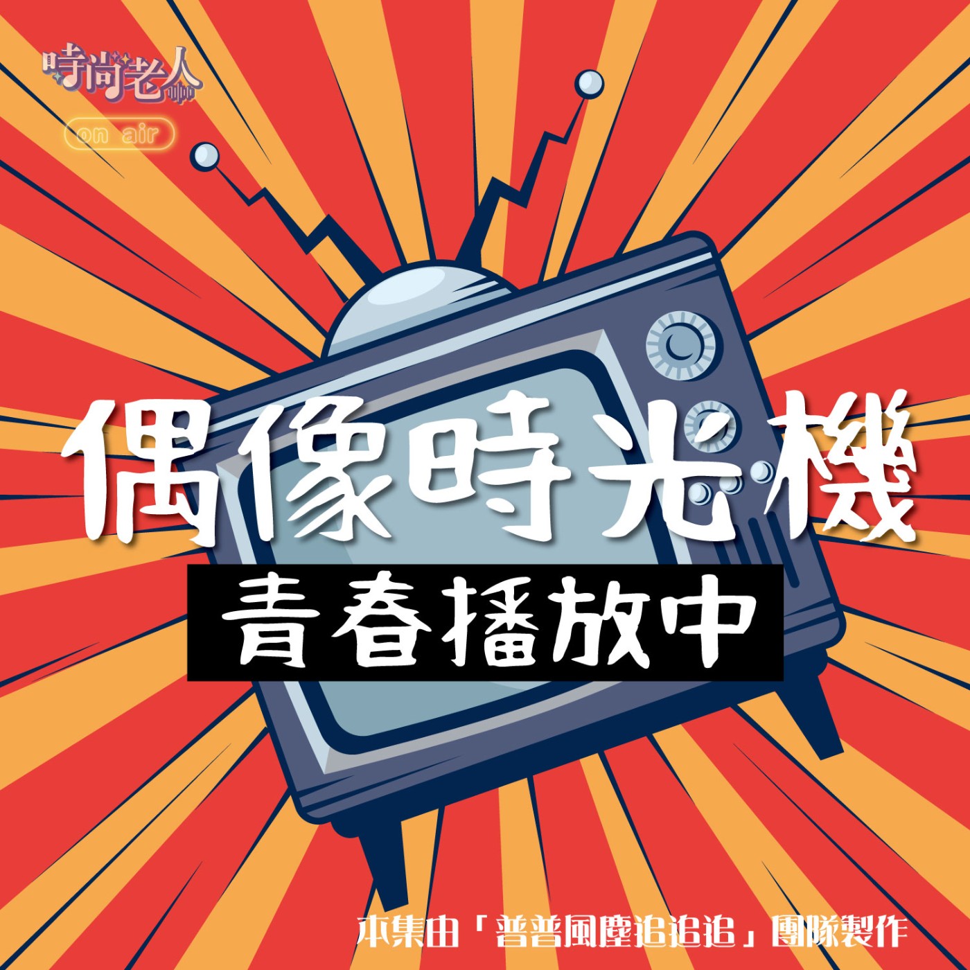 【普普風塵追追追 EP14】偶像時光機：青春播放中(下) episode artwork