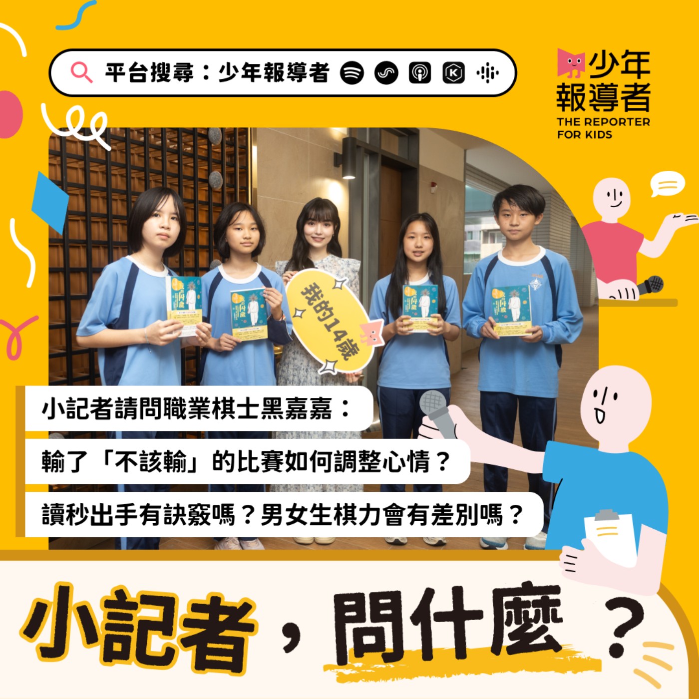 小記者請問職業棋士黑嘉嘉｜輸了「不該輸」的比賽如何調整心情？讀秒出手有訣竅嗎？男女生棋力會有差別嗎？