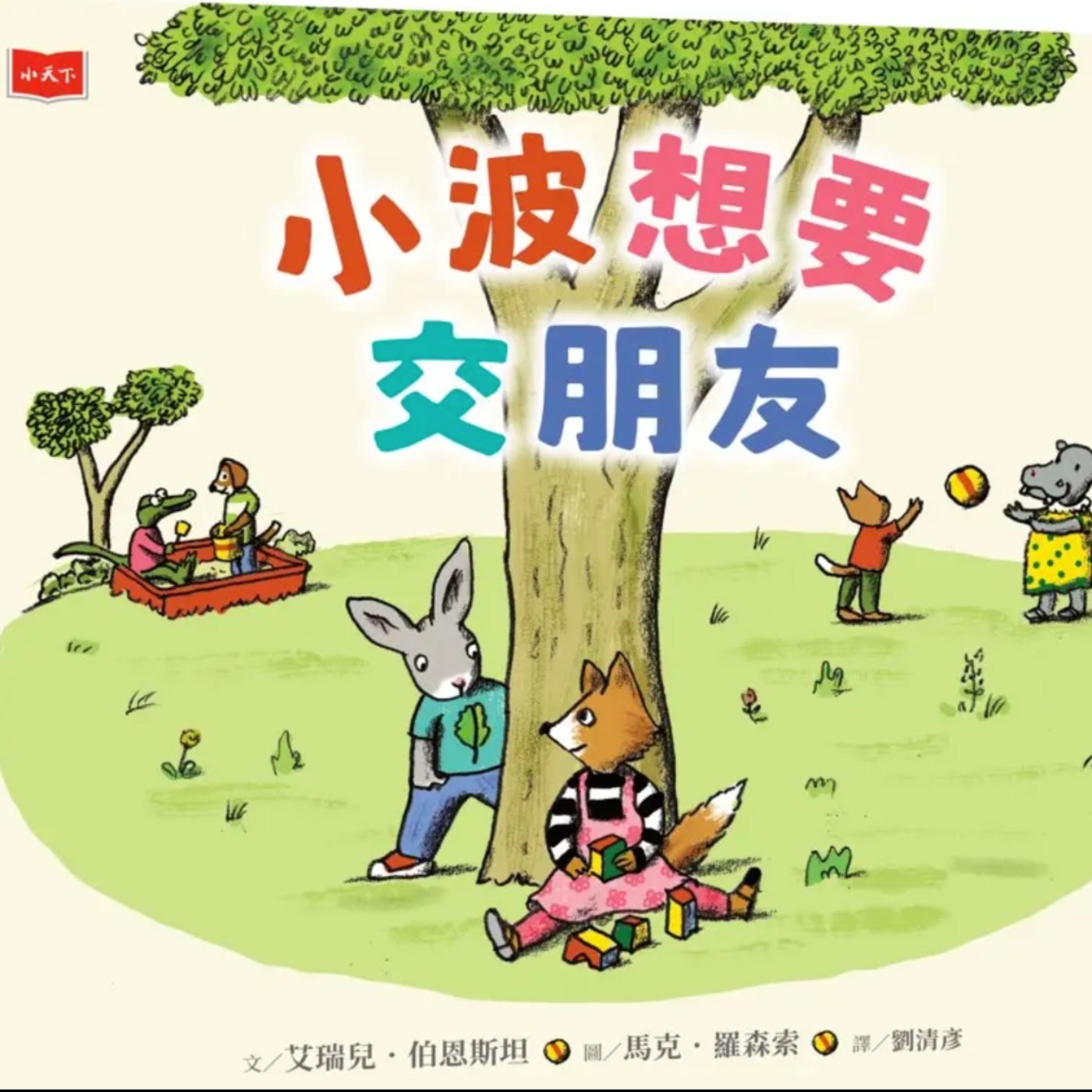 小波想要交朋友