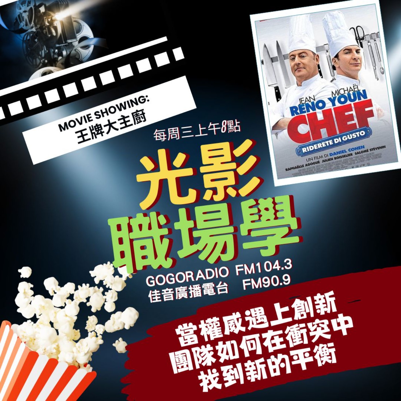 光影職場學/團隊合作7：廚房裡的戰爭 /2025-11-12 episode artwork
