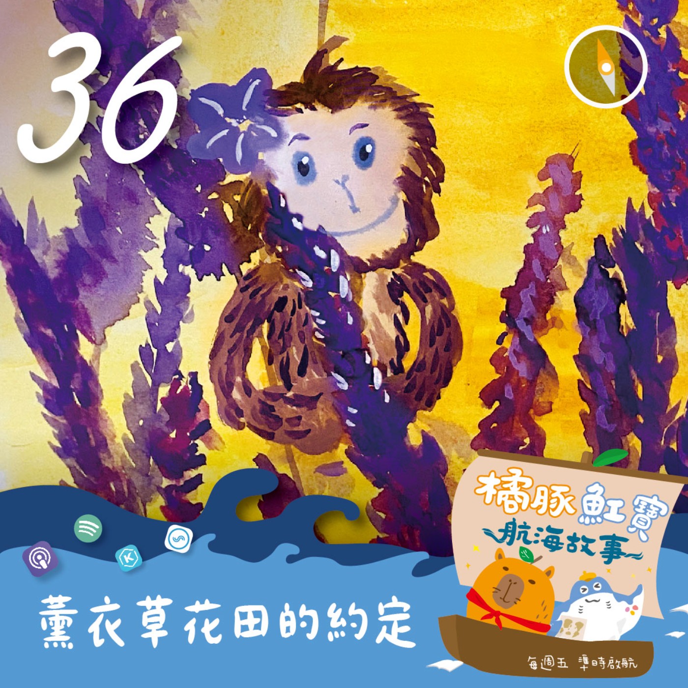 EP36. 薰衣草花田的約定(下集) episode artwork