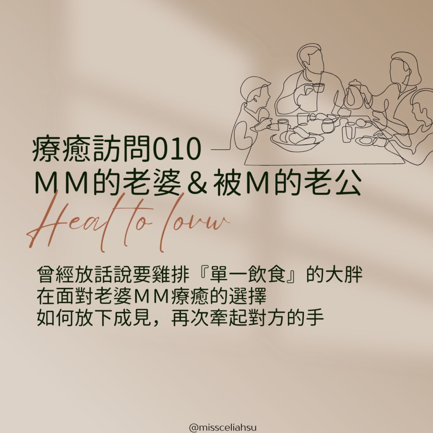 Heal to love 療癒訪問010 ＭＭ的老婆＆被Ｍ的老公 
