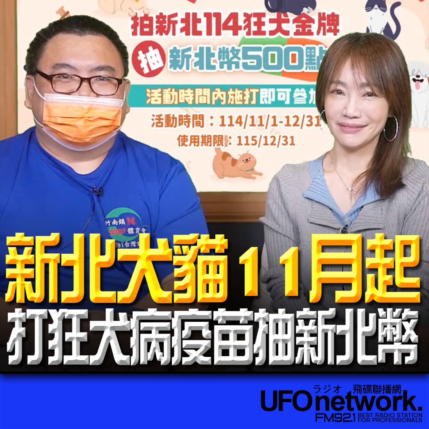 《生活+》蕭彤雯 主持 2025.11.25 新北犬貓11月起打狂犬病疫苗抽新北幣