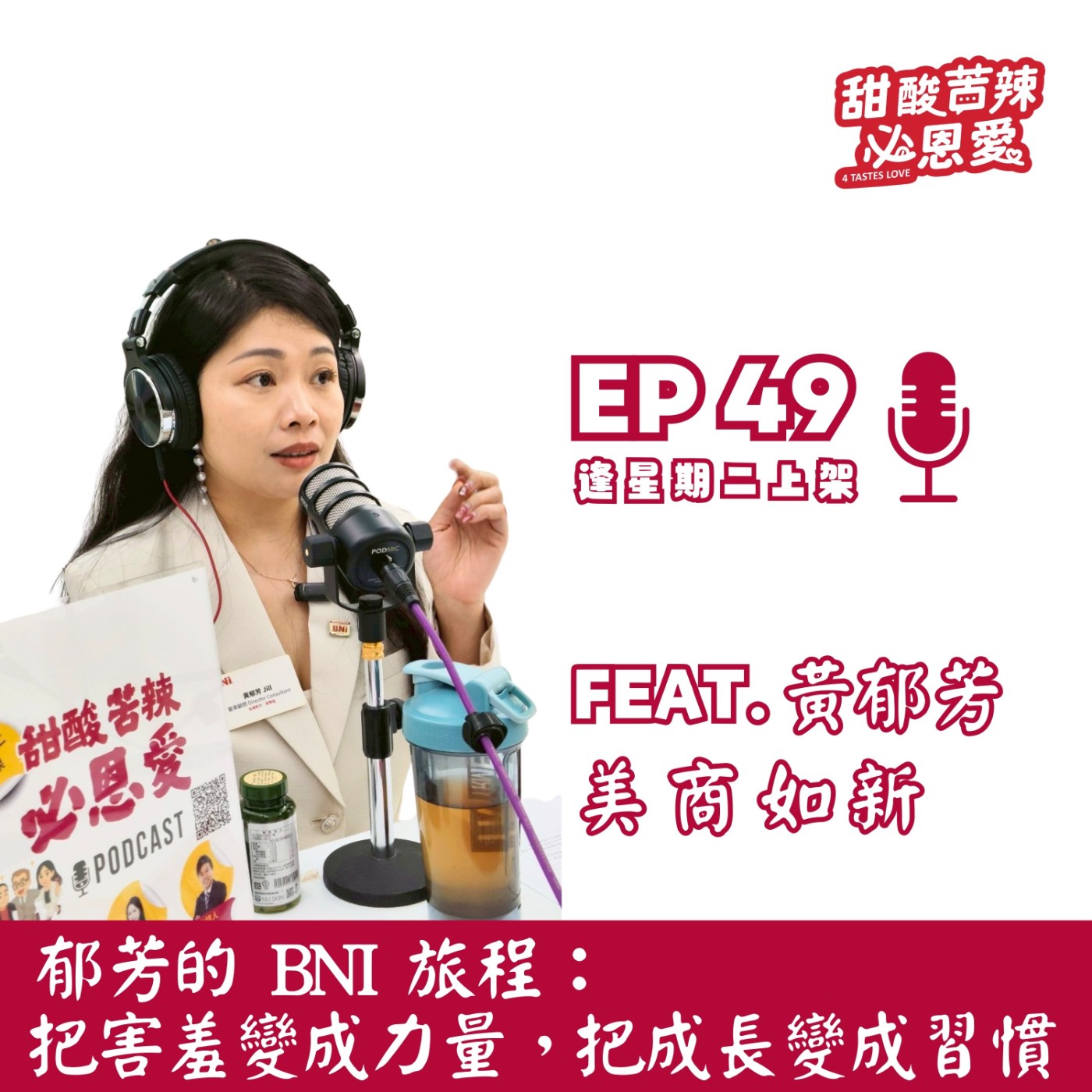 EP49 郁芳的 BNI 旅程：把害羞變成力量，把成長變成習慣 episode artwork