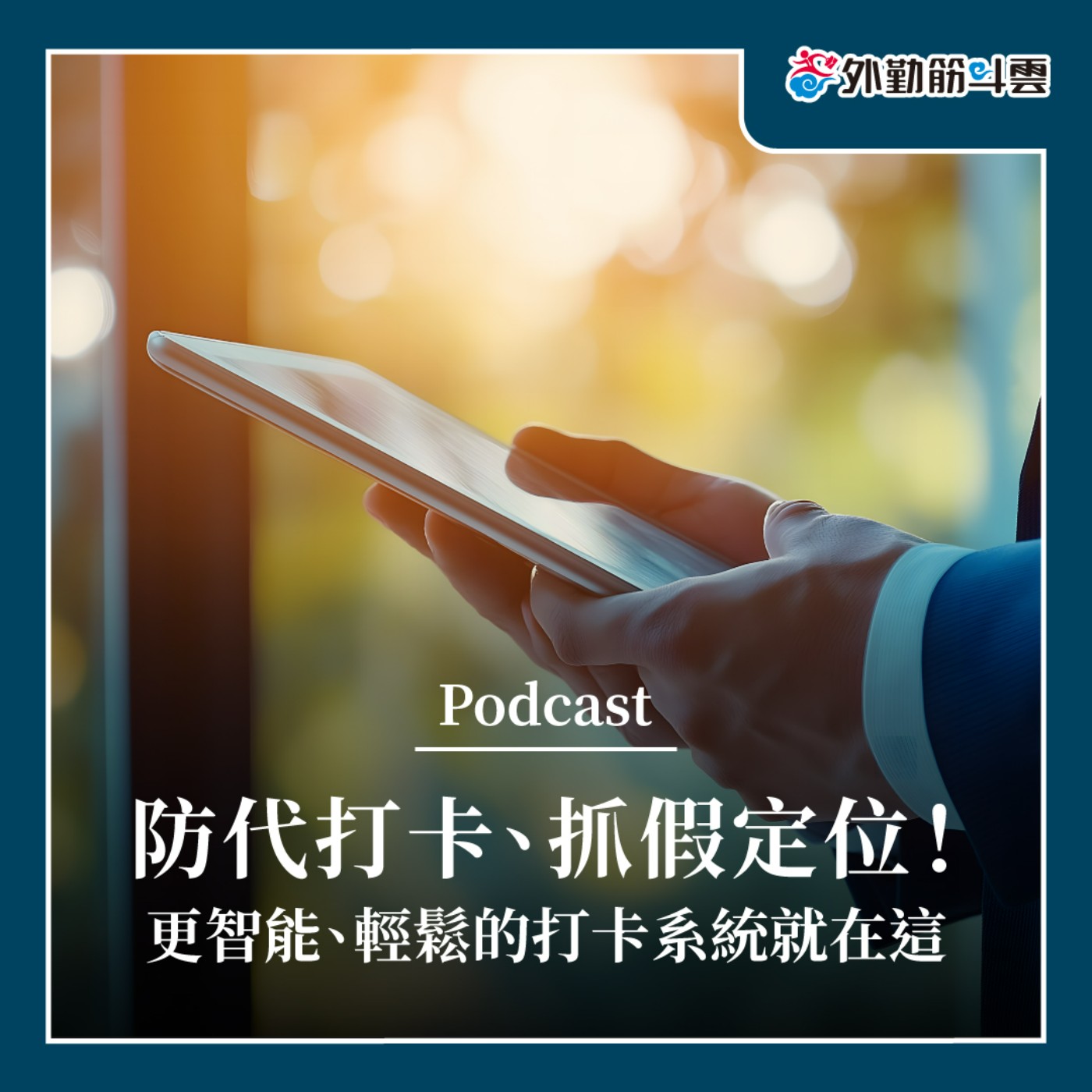EP08|防代打卡、抓假定位!更智能、輕鬆的打卡系統就在這 EP08|防代打卡、抓假定位!更智能、輕鬆的打卡系統就在這