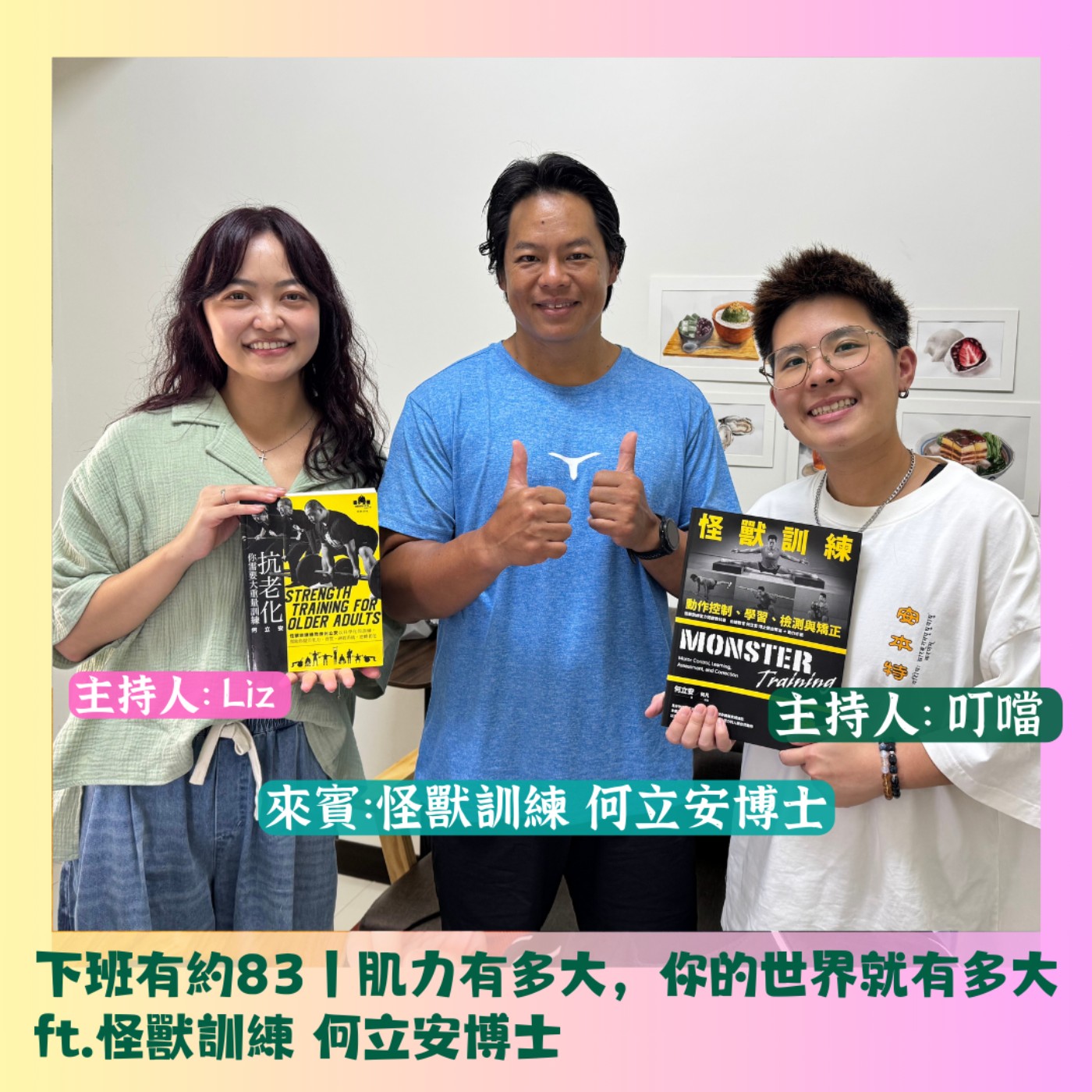 下班有約83｜肌力有多大，你的世界就有多大 ft.怪獸訓練 何立安博士