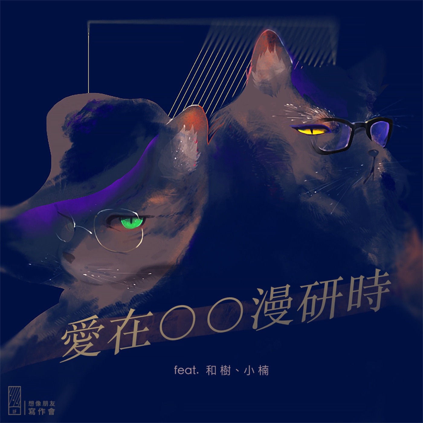 EP.104 - 話題都硬了，閒聊還會軟嗎？（啥？）——愛在商業BL漫研時 feat. 和樹、小楠 episode artwork