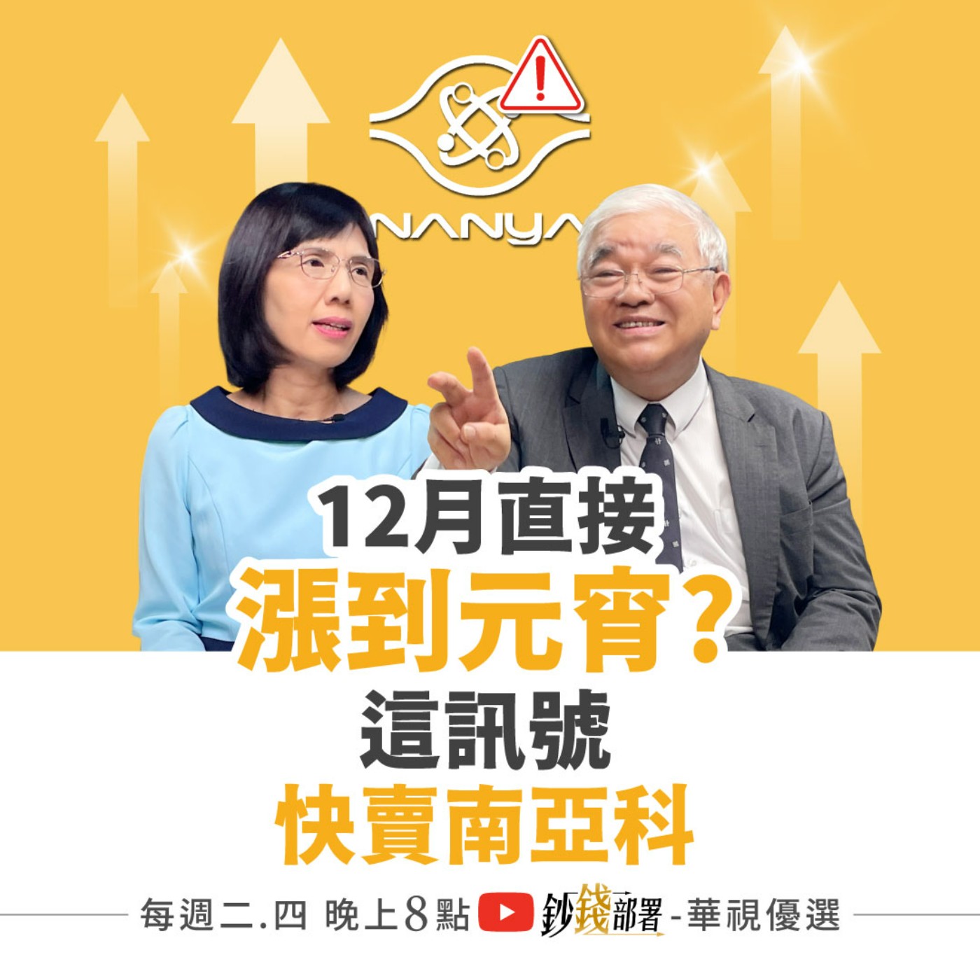 台股12月漲到元宵?大師這價位加碼台積電!南亞科1訊號就是賣 鴻海將戰300元 盧燕俐 ft.杜金龍 台股12月漲到元宵?大師這價位加碼台積電!南亞科1訊號就是賣 鴻海將戰300元 盧燕俐 ft.杜金龍