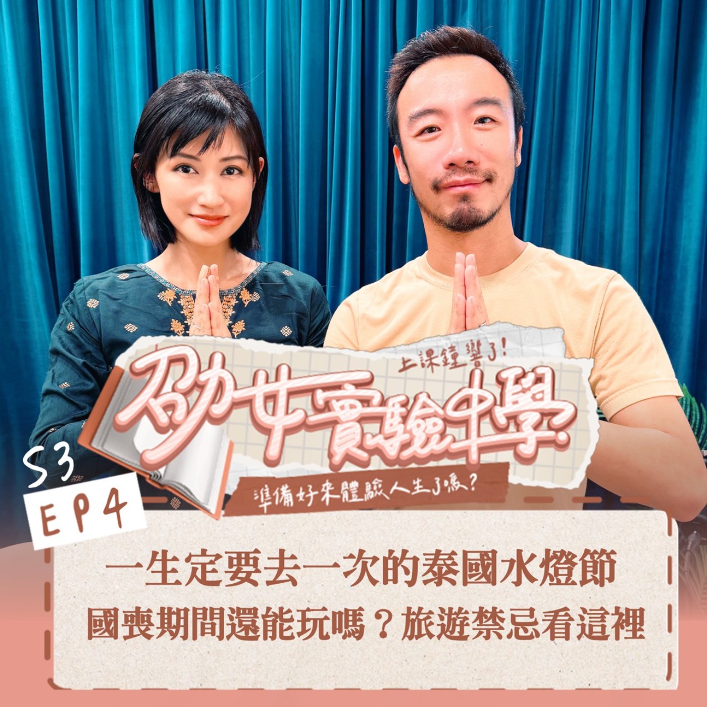 E3EP4｜【劭女地理小教室】前往泰國水燈節！一年一度的浪漫盛世，但服喪期間是什麼樣子？旅遊禁忌請筆記！ episode artwork