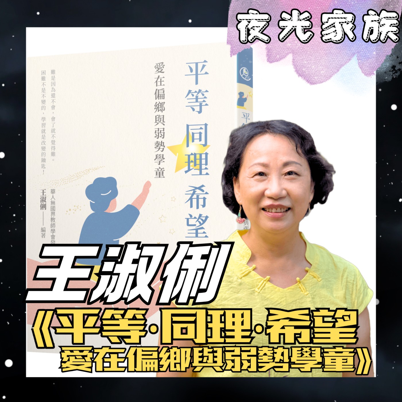 飛碟聯播網《夜光家族》2025.11.24 夜光訪客 -王淑俐 -- 《平等‧同理‧希望——愛在偏鄉與弱勢學童》