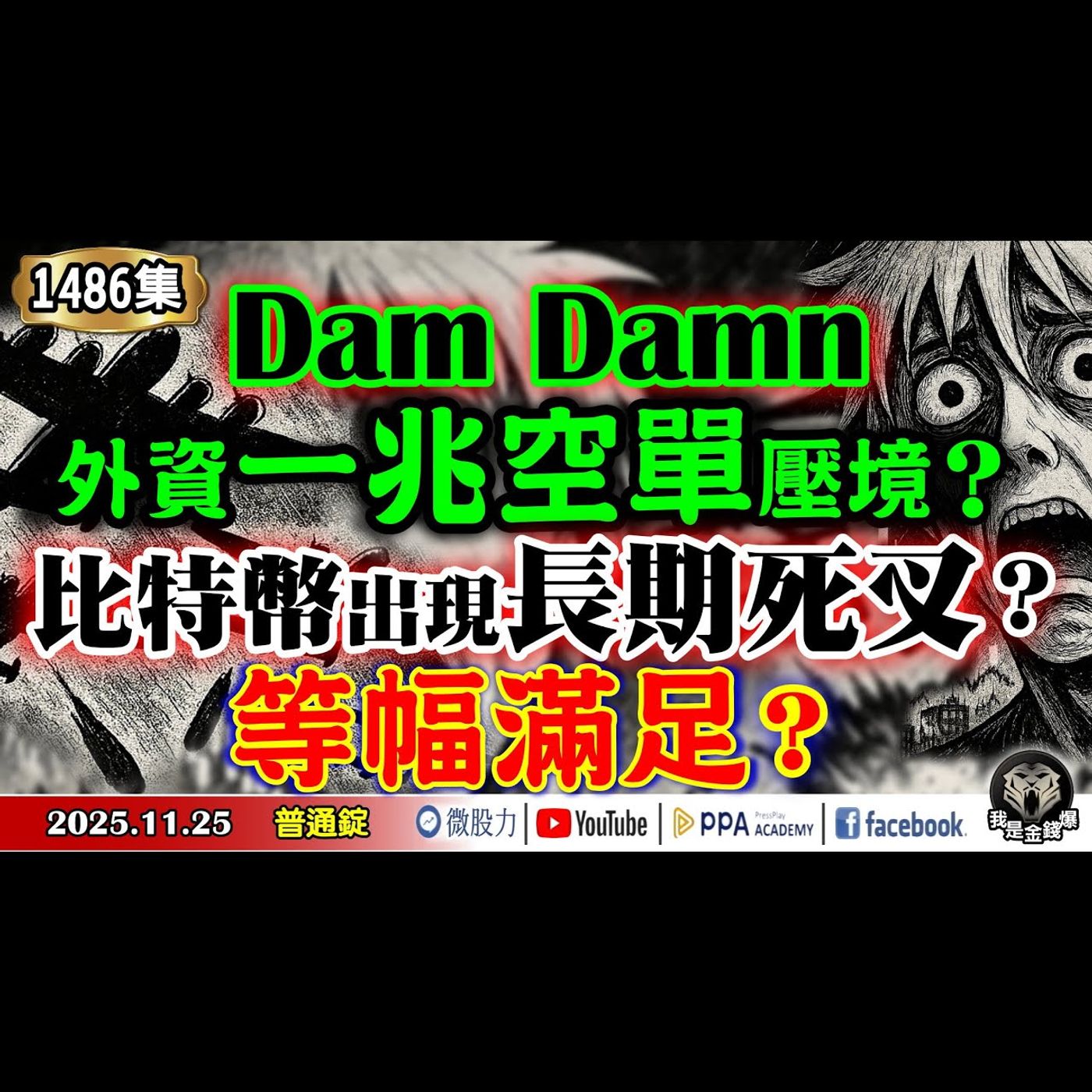 Dam Damn！外資一兆空單壓境？比特幣出現長期死叉？等幅滿足？《我是金錢爆》普通錠 2025.1125 #大K分析師(曾煥文) #阿斯匹靈(邱正偉) #段昌文(比特幣|大空頭|AI) episode artwork