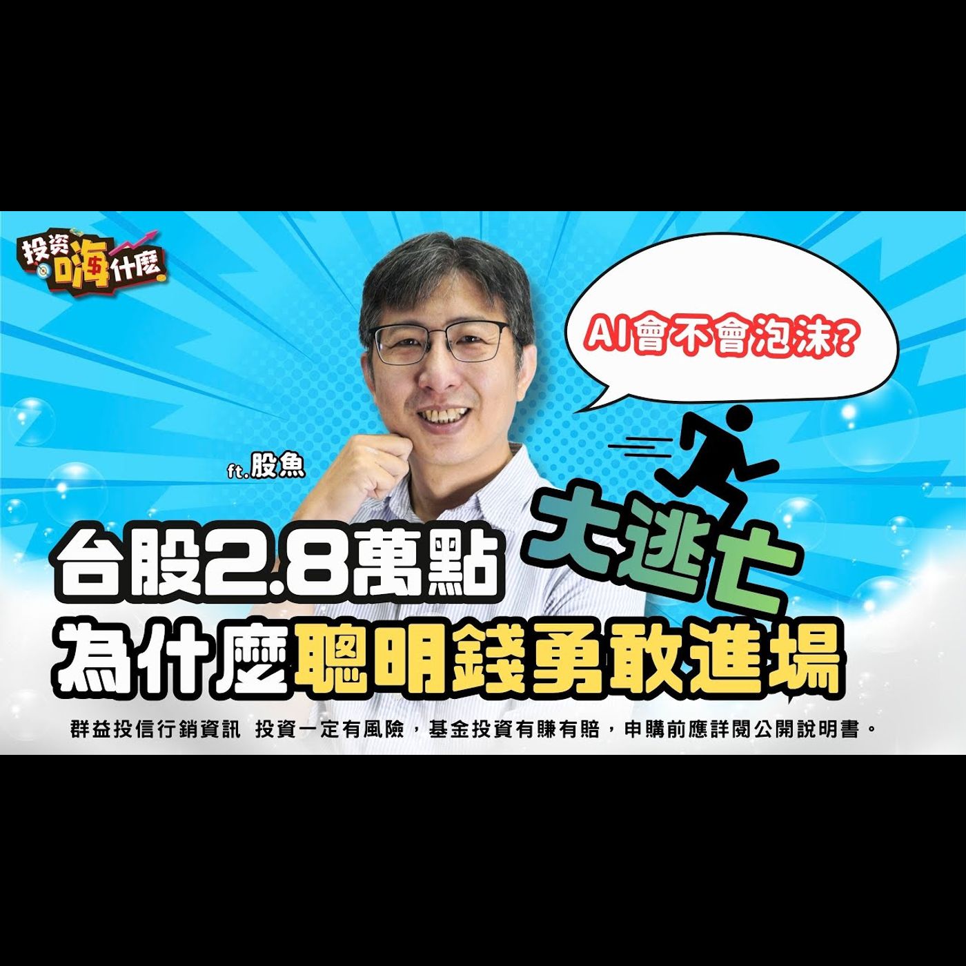 台股2.8萬點大逃亡，為什麼聰明錢卻勇敢進場？！ AI會不會泡沫？這時候可以買主動式ETF #00992A 嗎？！【股魚嗨什麼】EP150 ft.股魚《投資嗨什麼》