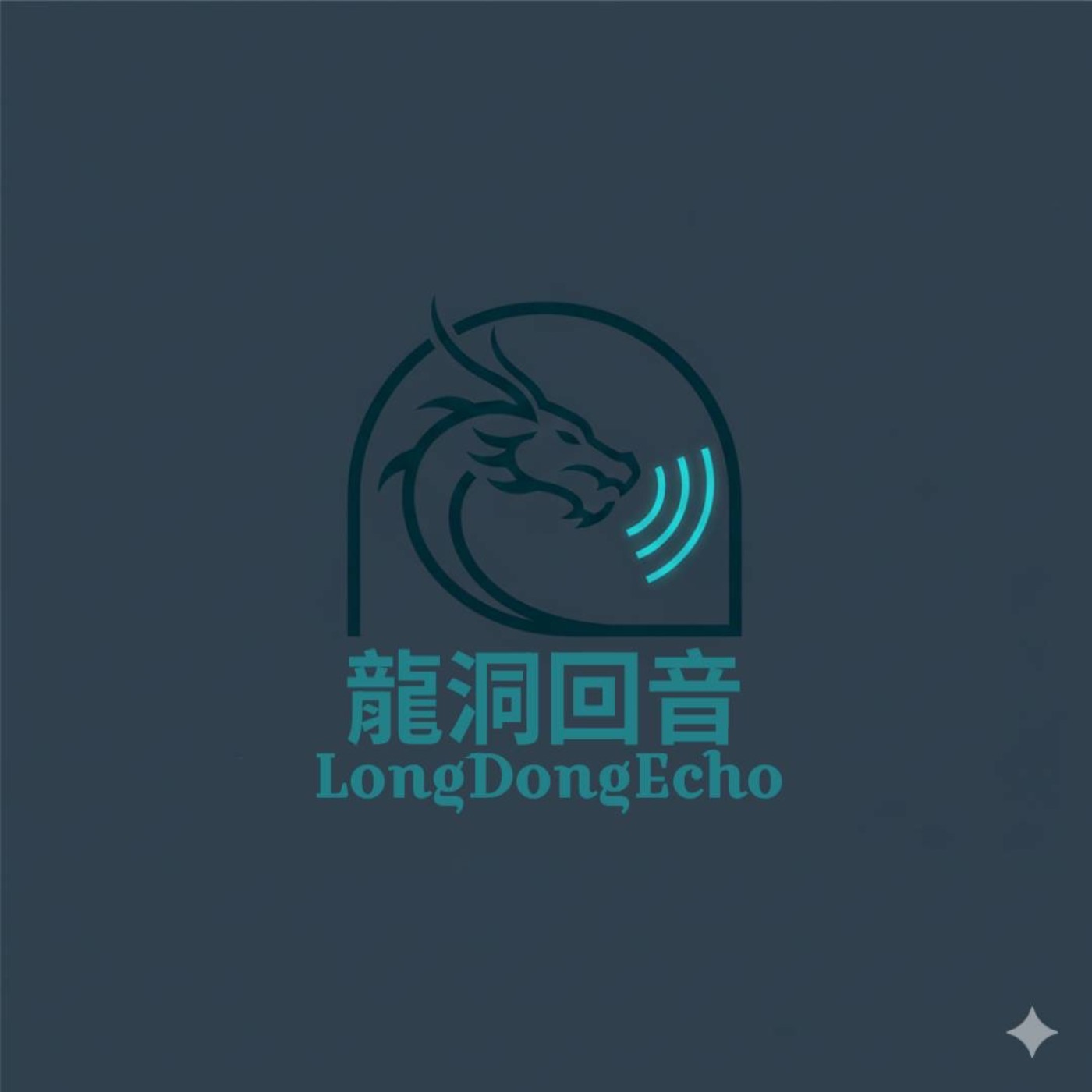 龍洞回音