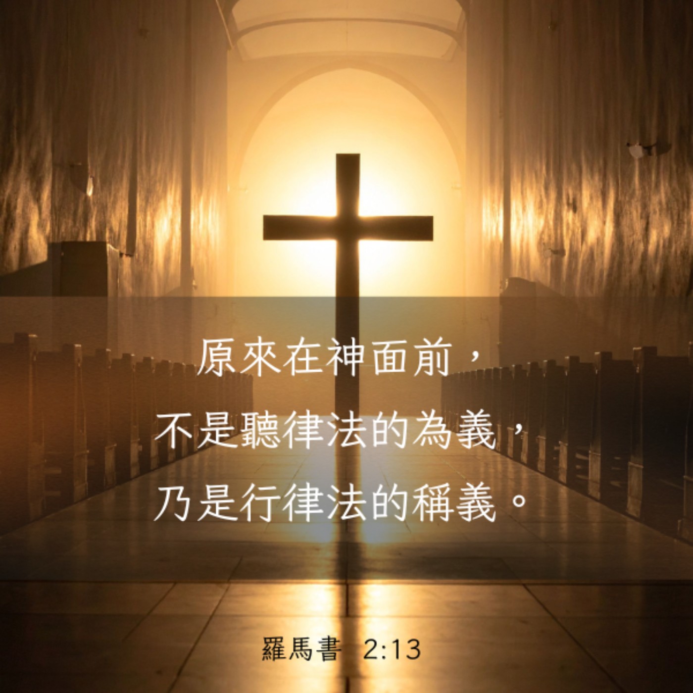 羅馬書 2:13-16 episode artwork