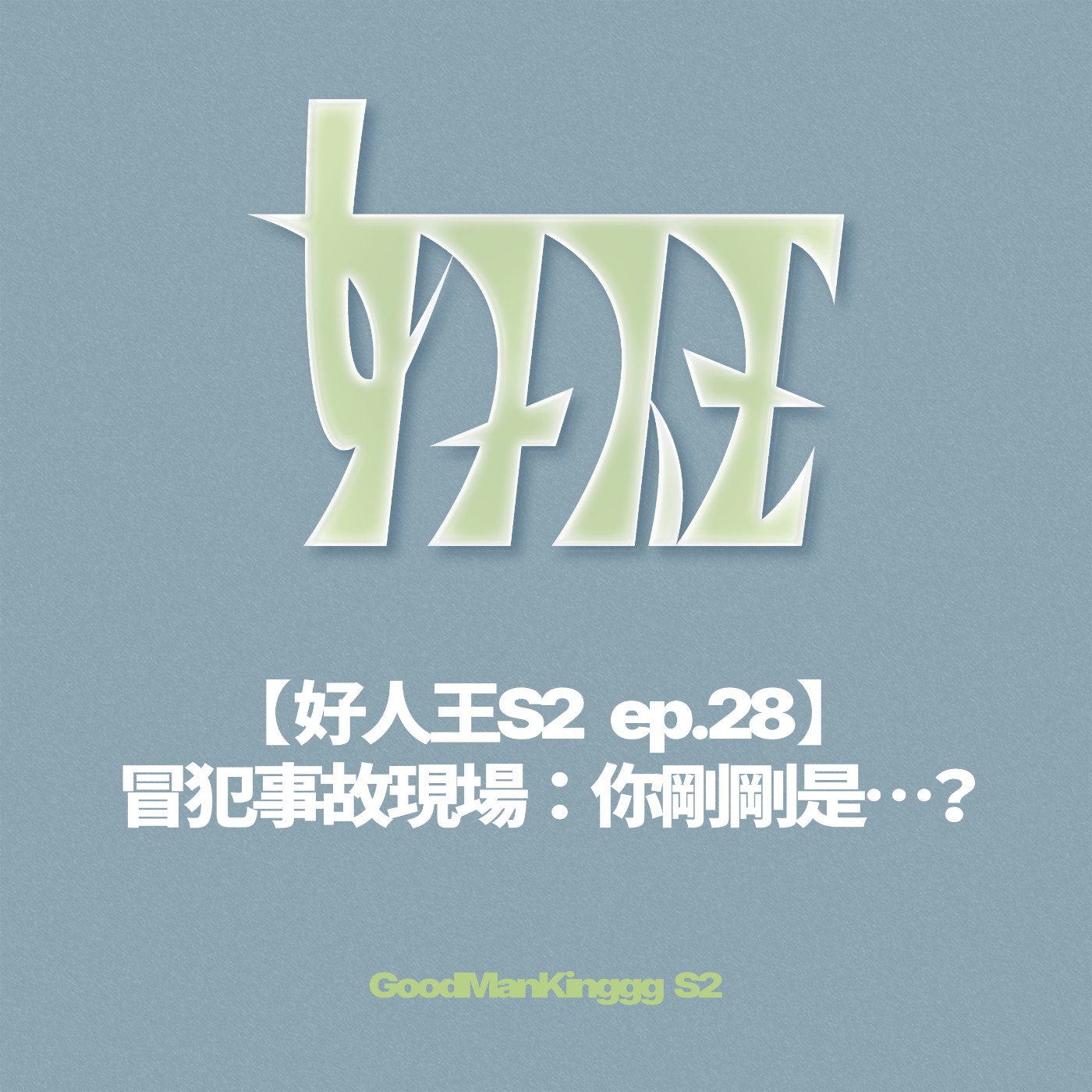 【好人王S2 ep.28】冒犯事故現場：你剛剛是⋯？ episode artwork