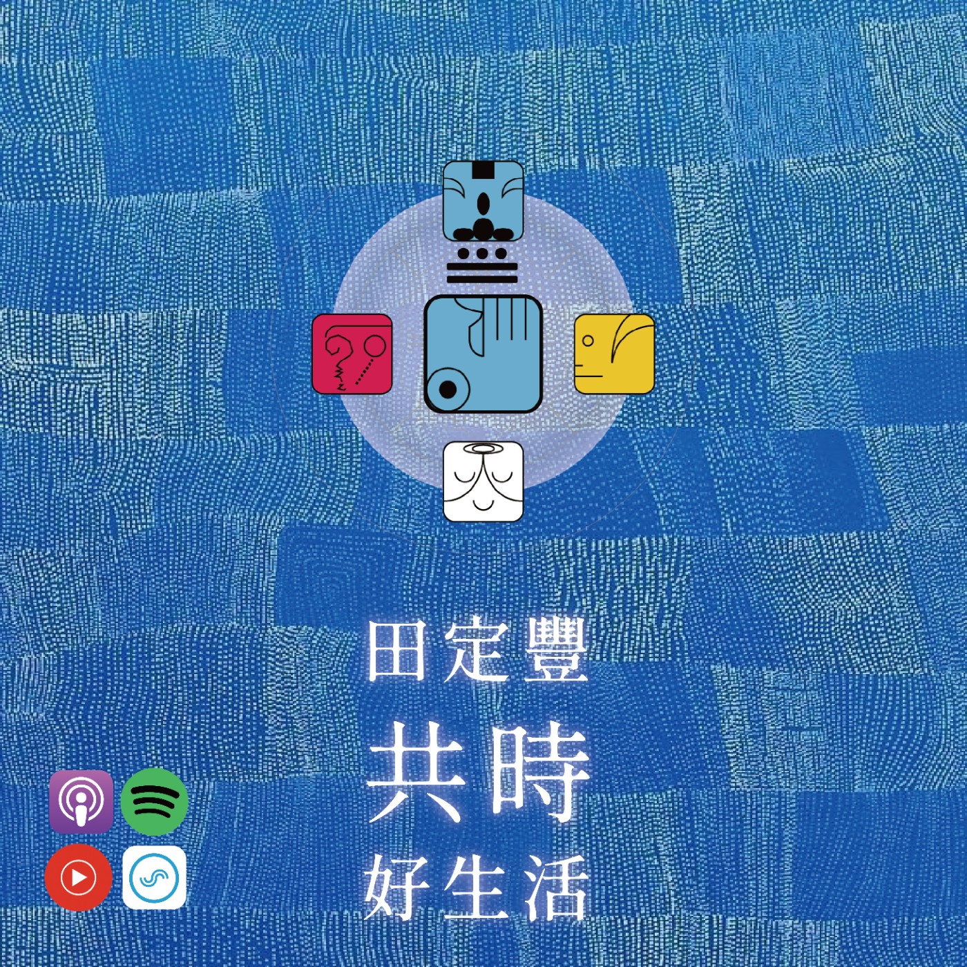 田定豐的共時好生活｜但真正讓我們「活過來」的，是被理解與被接住的溫度 episode artwork