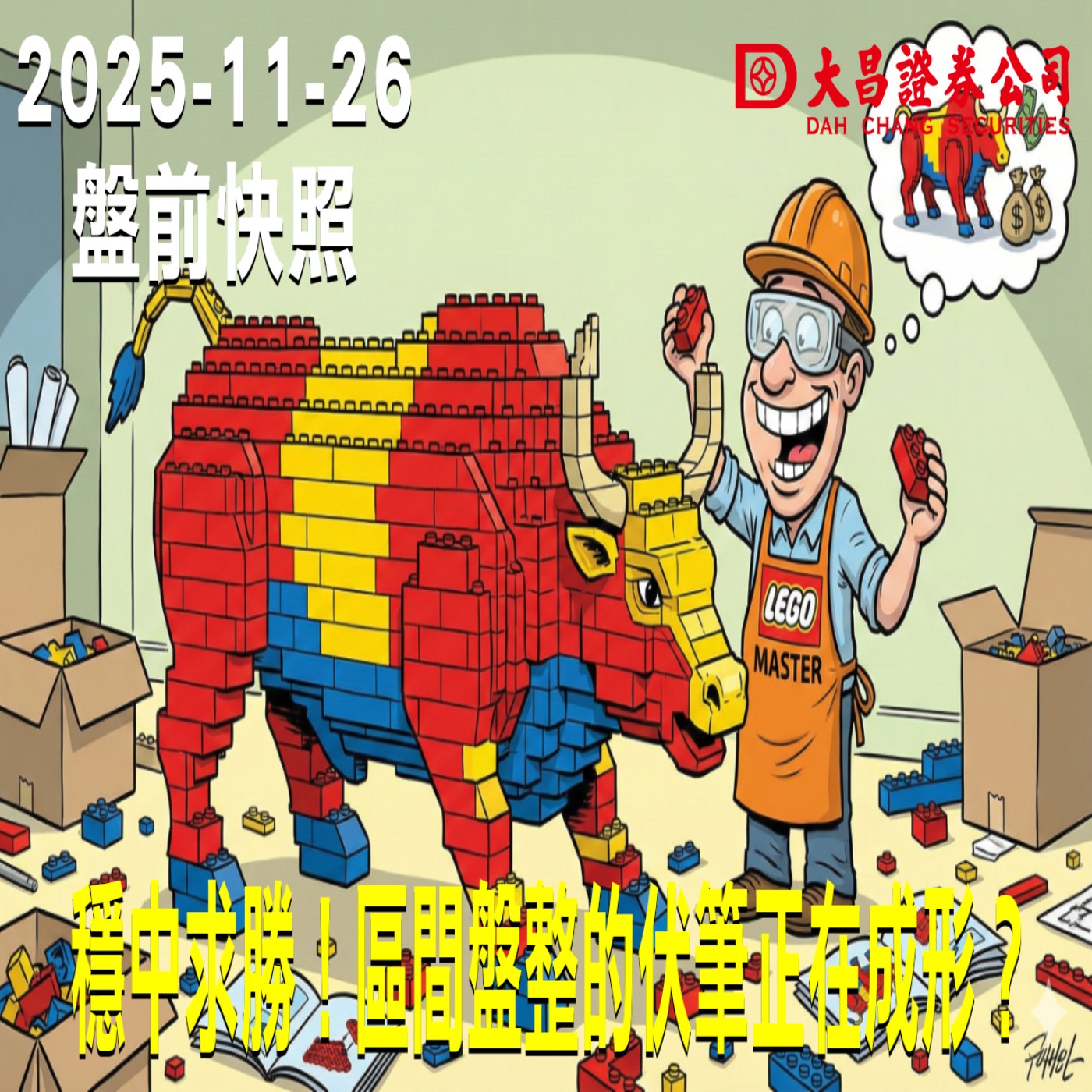 【大昌證券】2025年11月26日 盤前快照: 穩中求勝！區間盤整的伏筆正在成形？ episode artwork