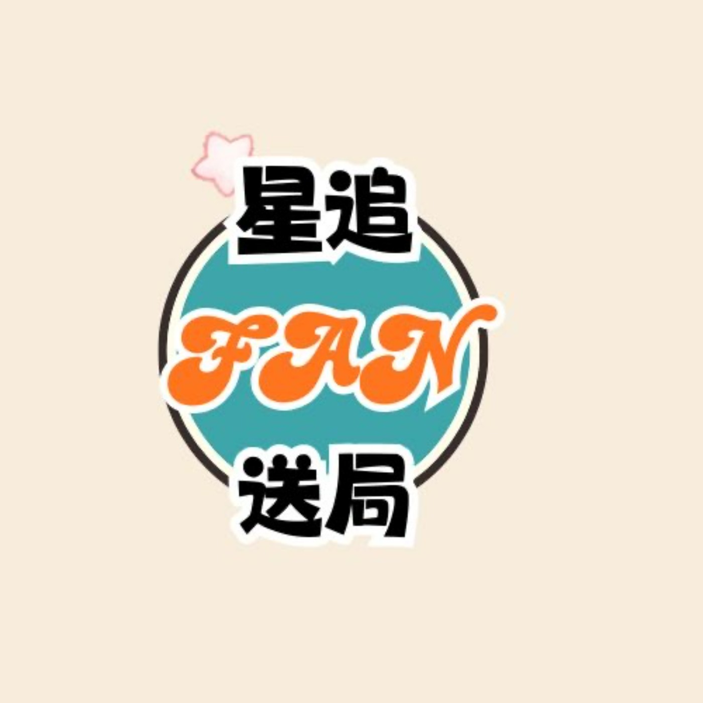 第一個日娛偶像，第一個星家偶像(上) episode artwork