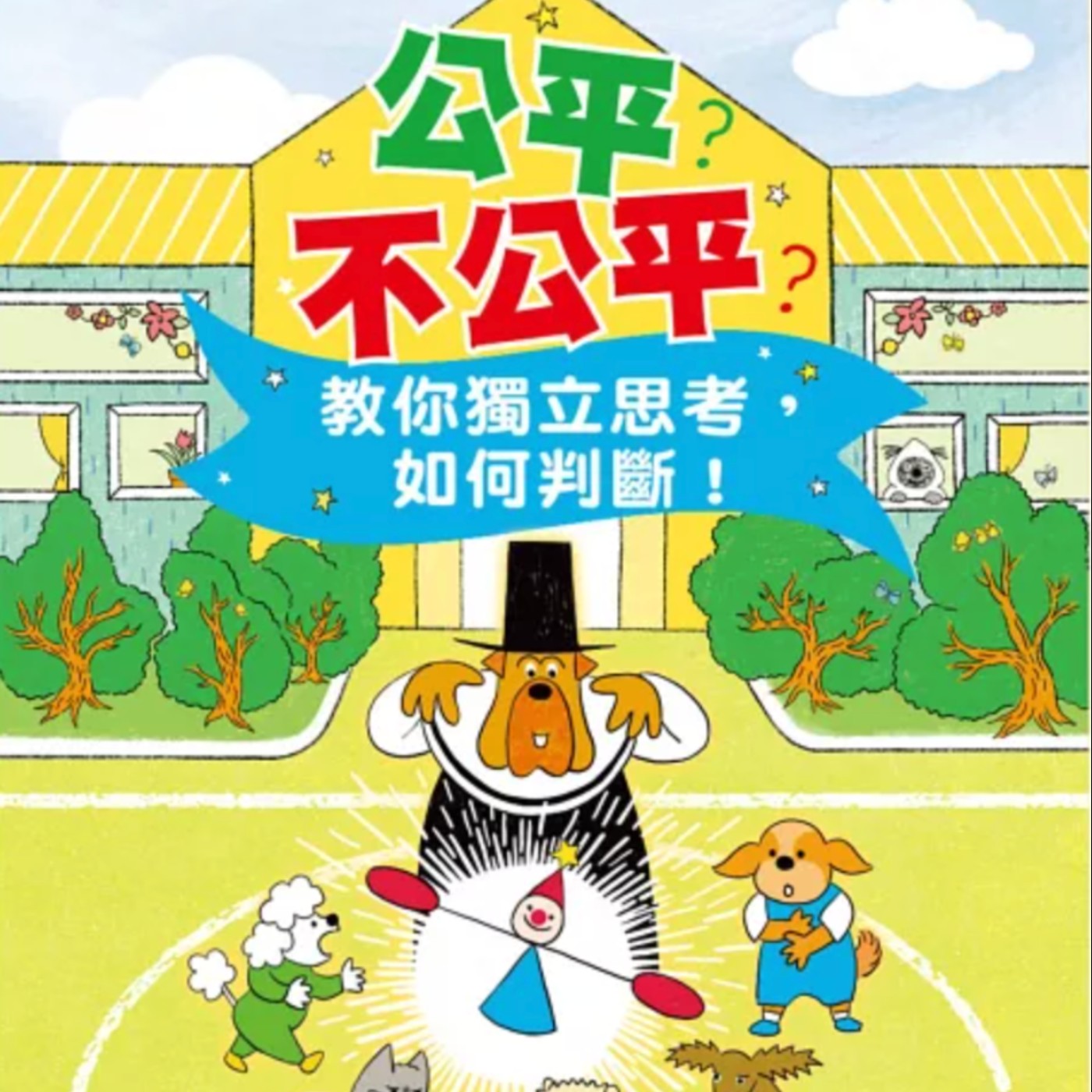 公平？不公平？：明明我最努力