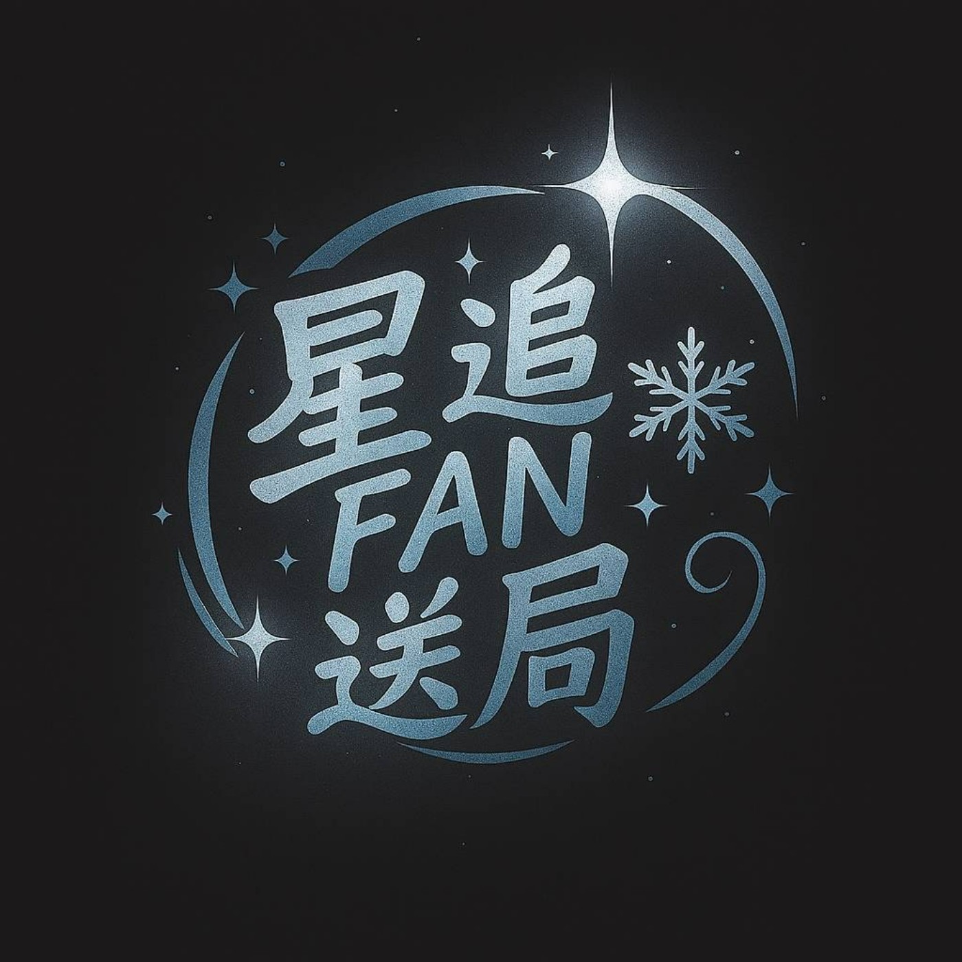 參戰！遠征！コンサート！系列(下) episode artwork