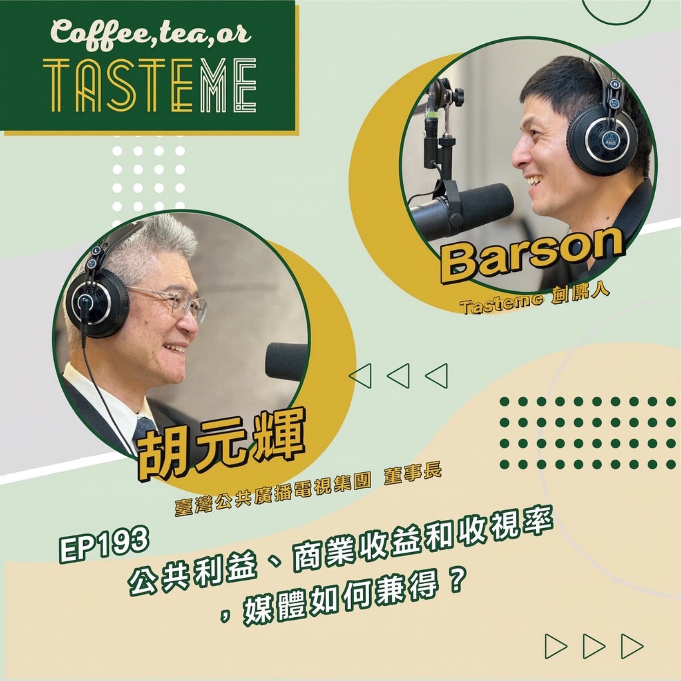 EP193 l【臺灣公共廣播電視集團董事長 胡元輝 x Barson】公共利益、商業收益和收視率，媒體如何兼得？