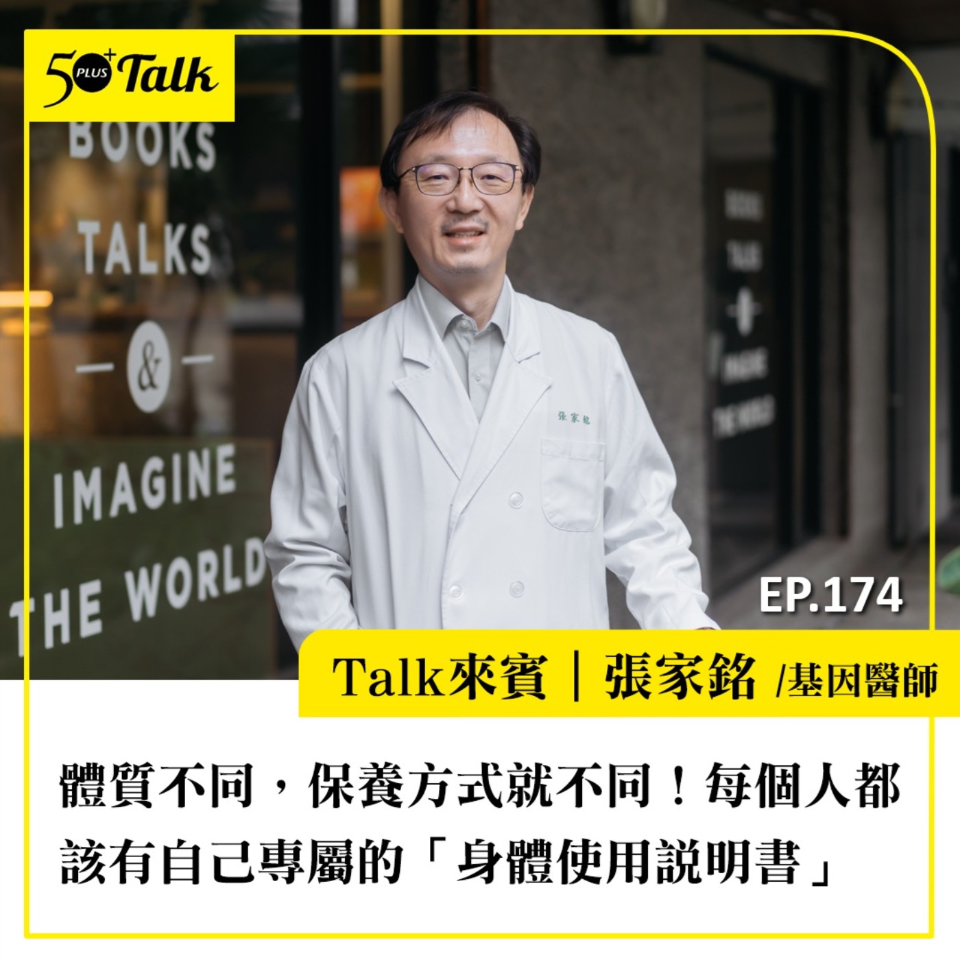 體質不同,保養方式就不同!基因醫師張家銘:每個人都該有自己專屬的「身體使用說明書」|EP174 體質不同,保養方式就不同!基因醫師張家銘:每個人都該有自己專屬的「身體使用說明書」|EP174