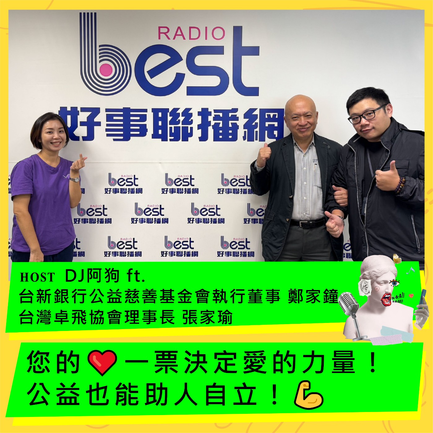 您❤️一票決定愛的力量！公益也能助人自立！💪 ft. 台新銀行公益慈善基金會執行董事 鄭家鐘，以及 台灣卓飛協會理事長 張家瑜 episode artwork