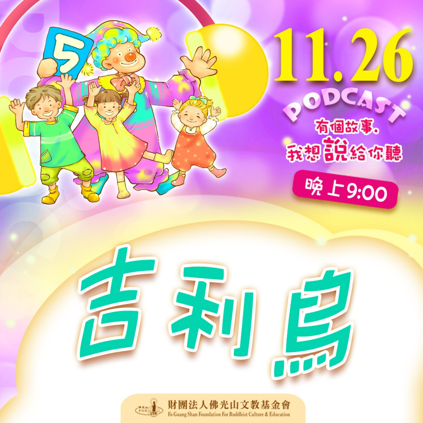 吉利鳥 | 我是林秀英校長