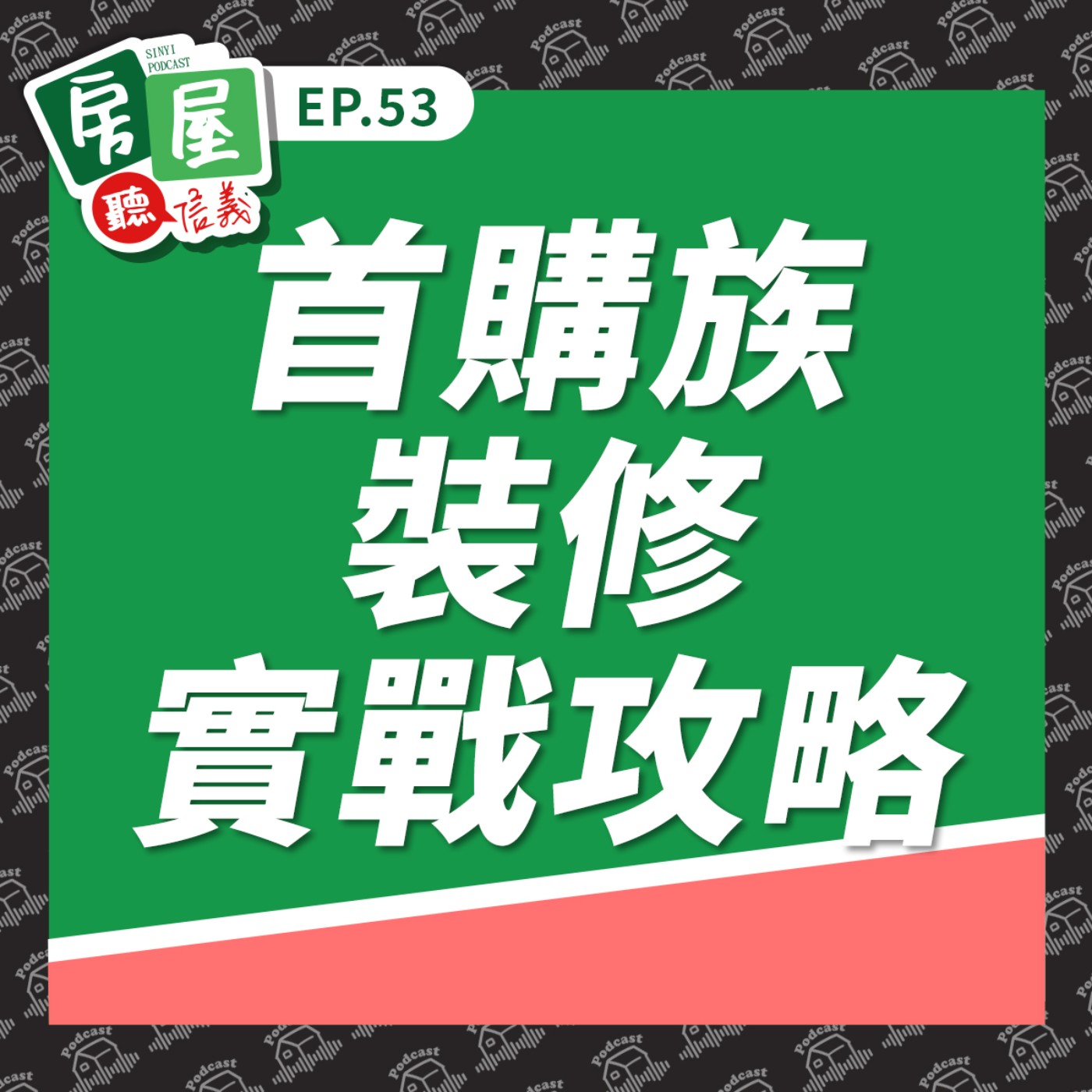 EP53|首購族裝修全攻略!設計師教你用有限預算創造亮點 EP53|首購族裝修全攻略!設計師教你用有限預算創造亮點